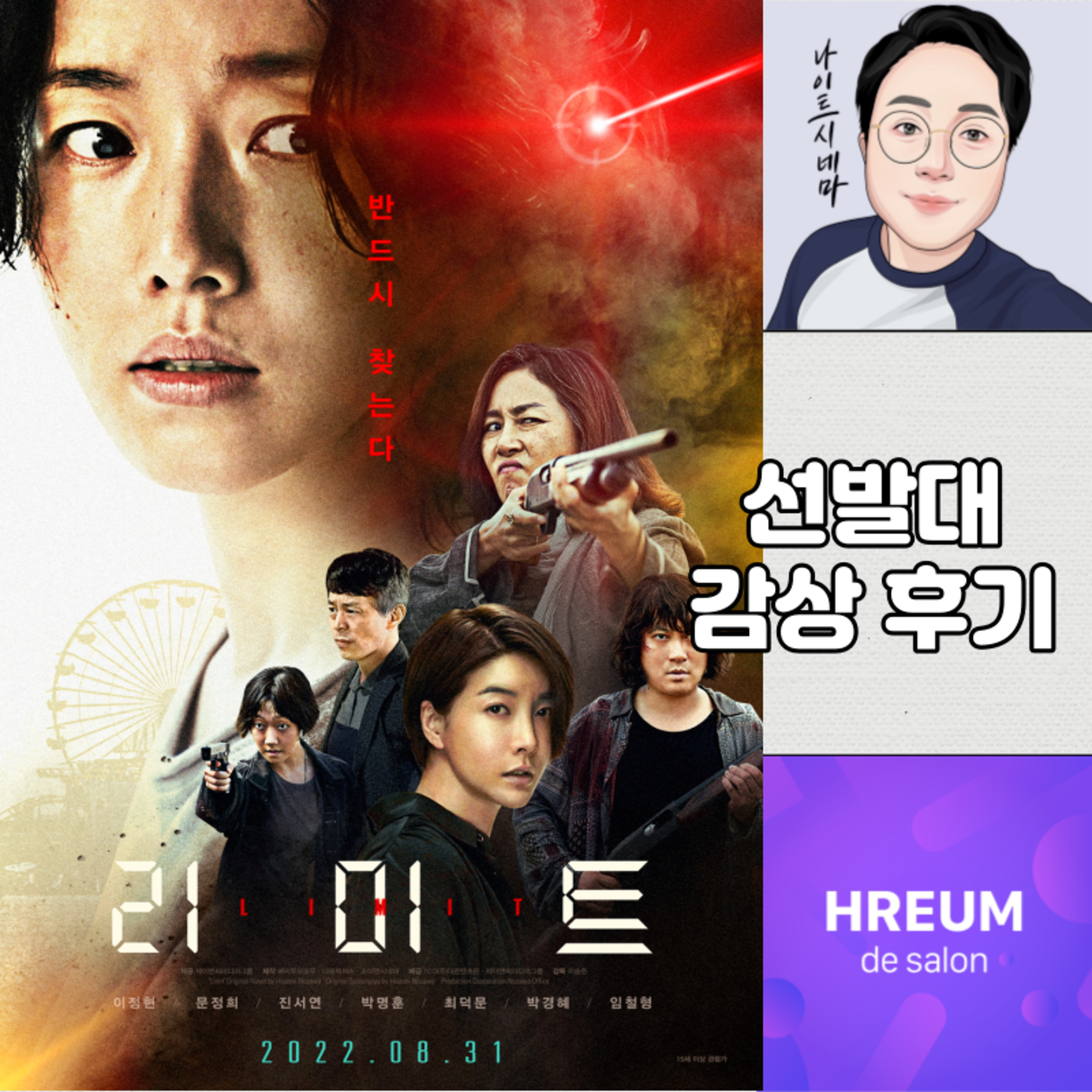 [리미트] 감상 후기|선발대 다녀왔습니다. episode artwork