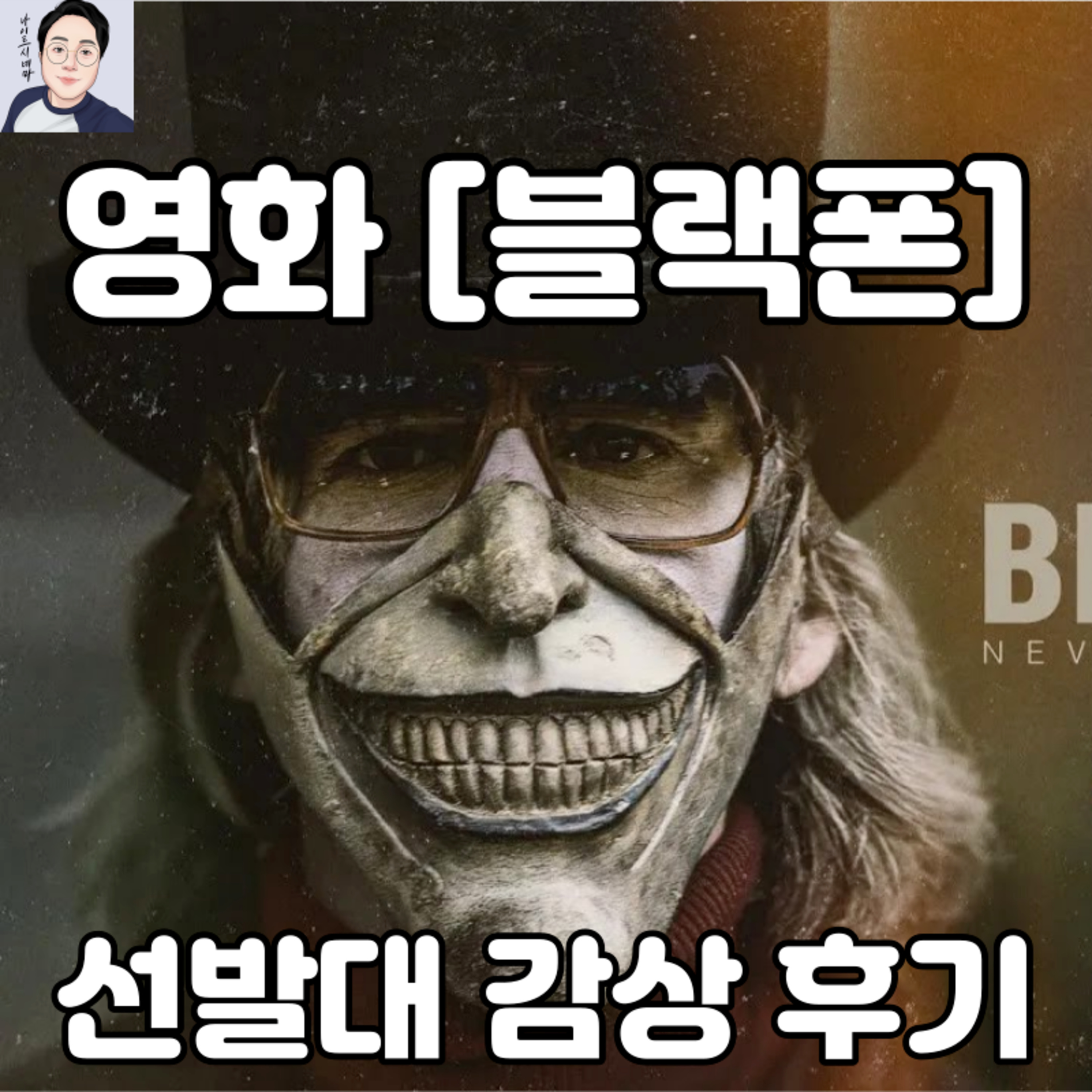 [블랙폰] 감상 후기|선발대 다녀왔습니다. episode artwork