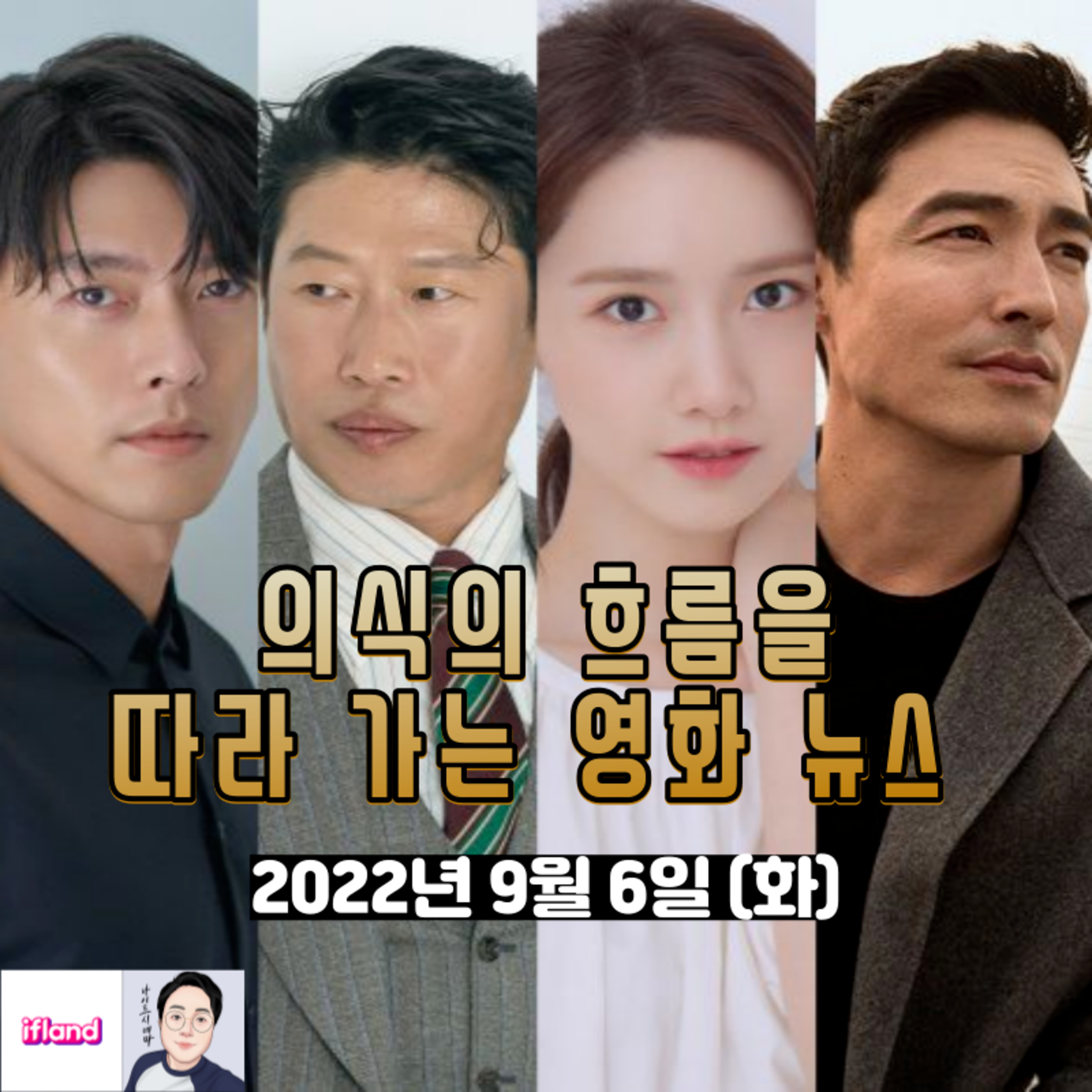 의식의 흐름을 따라가는 영화 뉴스|2022년 9월 6일(화)|이번 주 개봉작 둘러보기 episode artwork