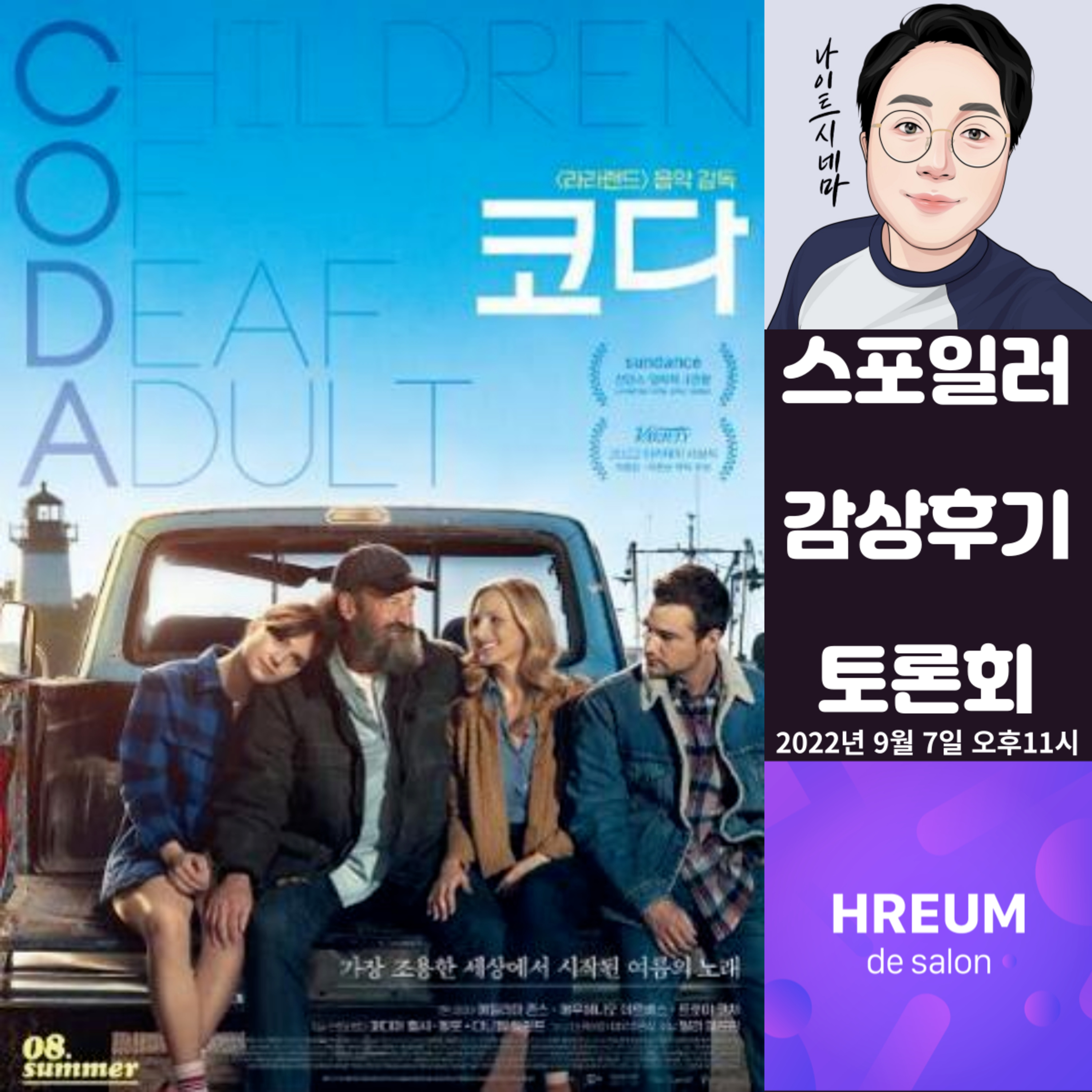 [코다] 스포일러 감상 후기 토론회|드디어 넷플릭스에 뜬 명작! episode artwork