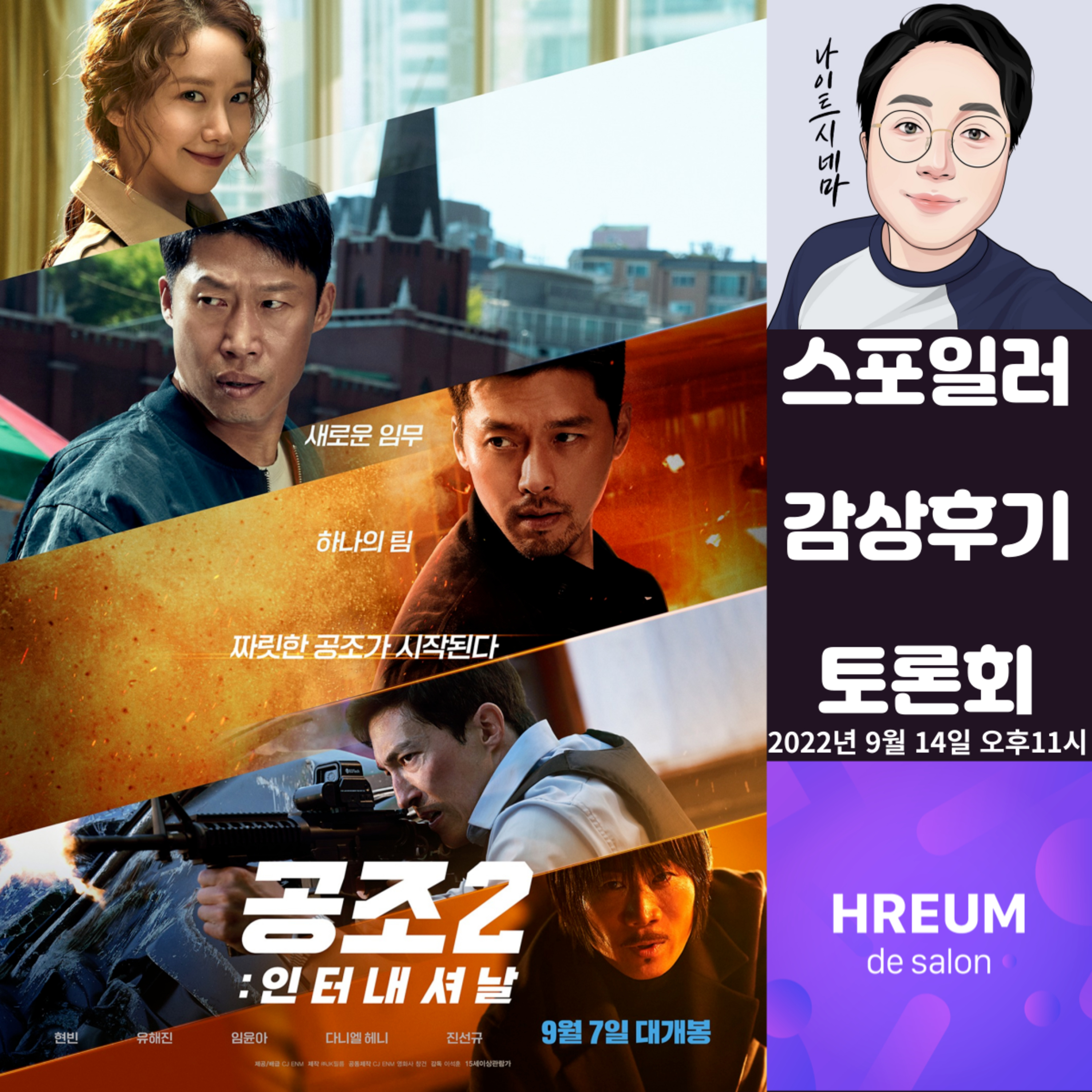 [공조2:인터내셔날] 스포일러 감상 후기 토론회|1주일 만에 손익분기 돌파! episode artwork