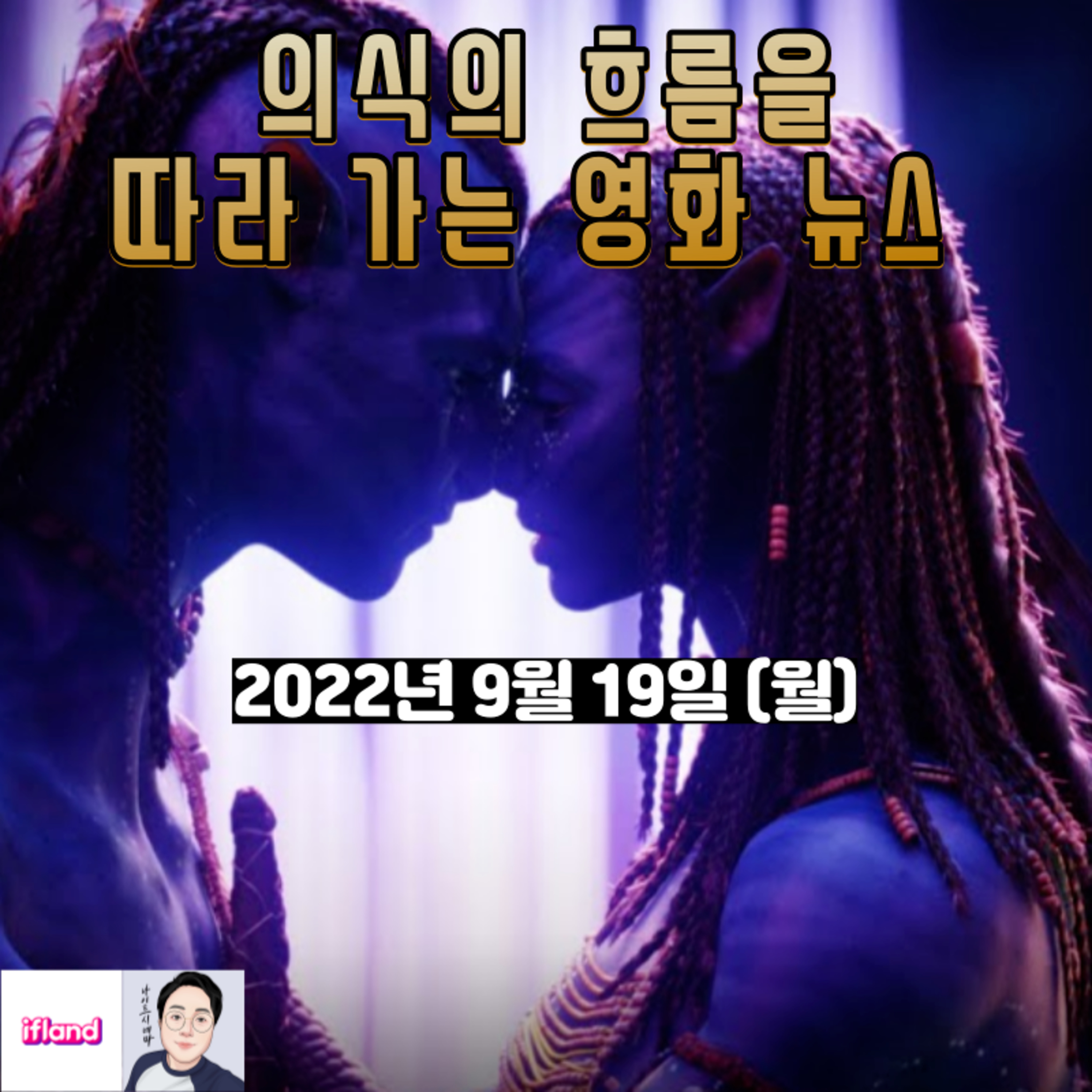 의식의 흐름을 따라가는 영화 뉴스|2022년 9월 19일(월) episode artwork