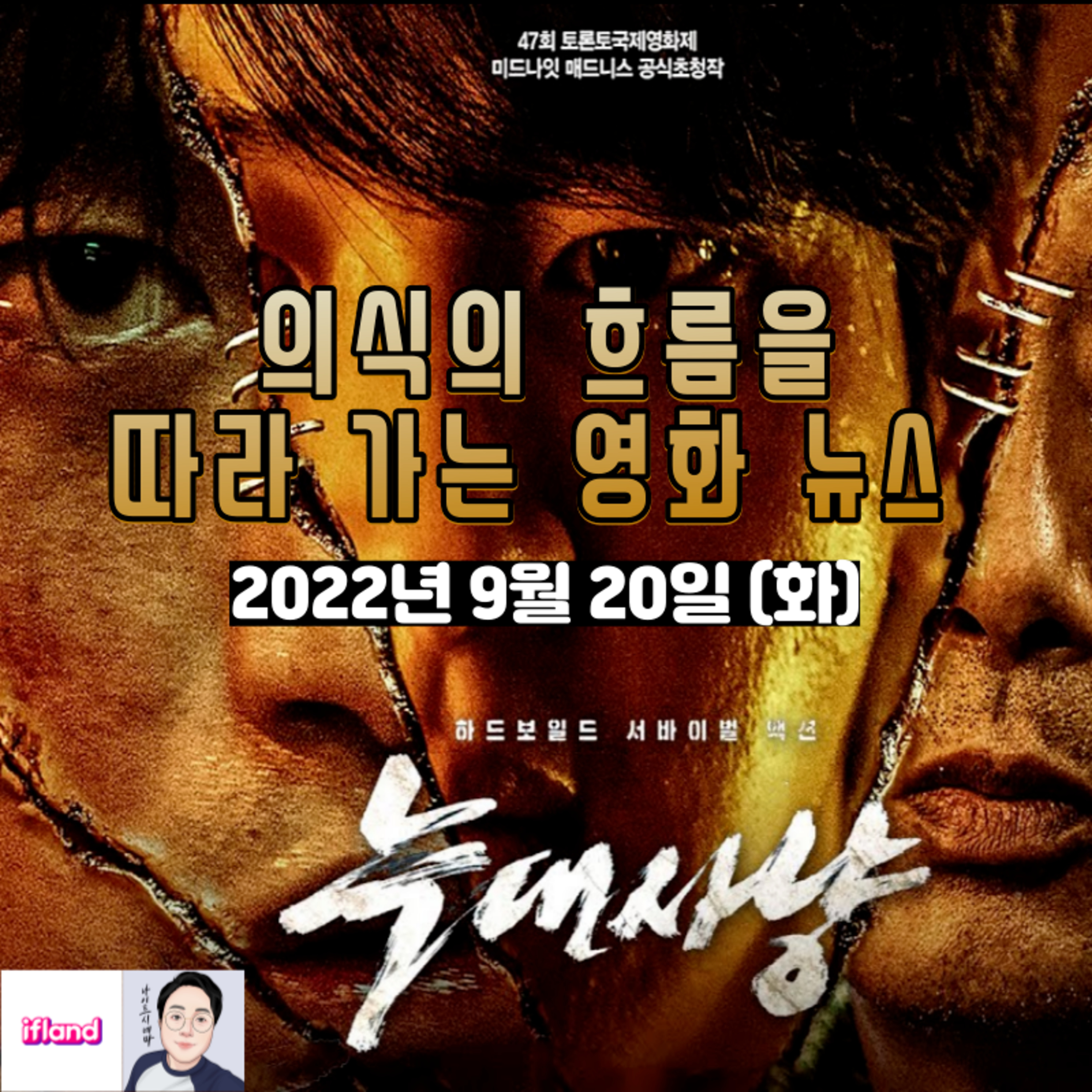 의식의 흐름을 따라가는 영화 뉴스|2022년 9월 20일(화) episode artwork