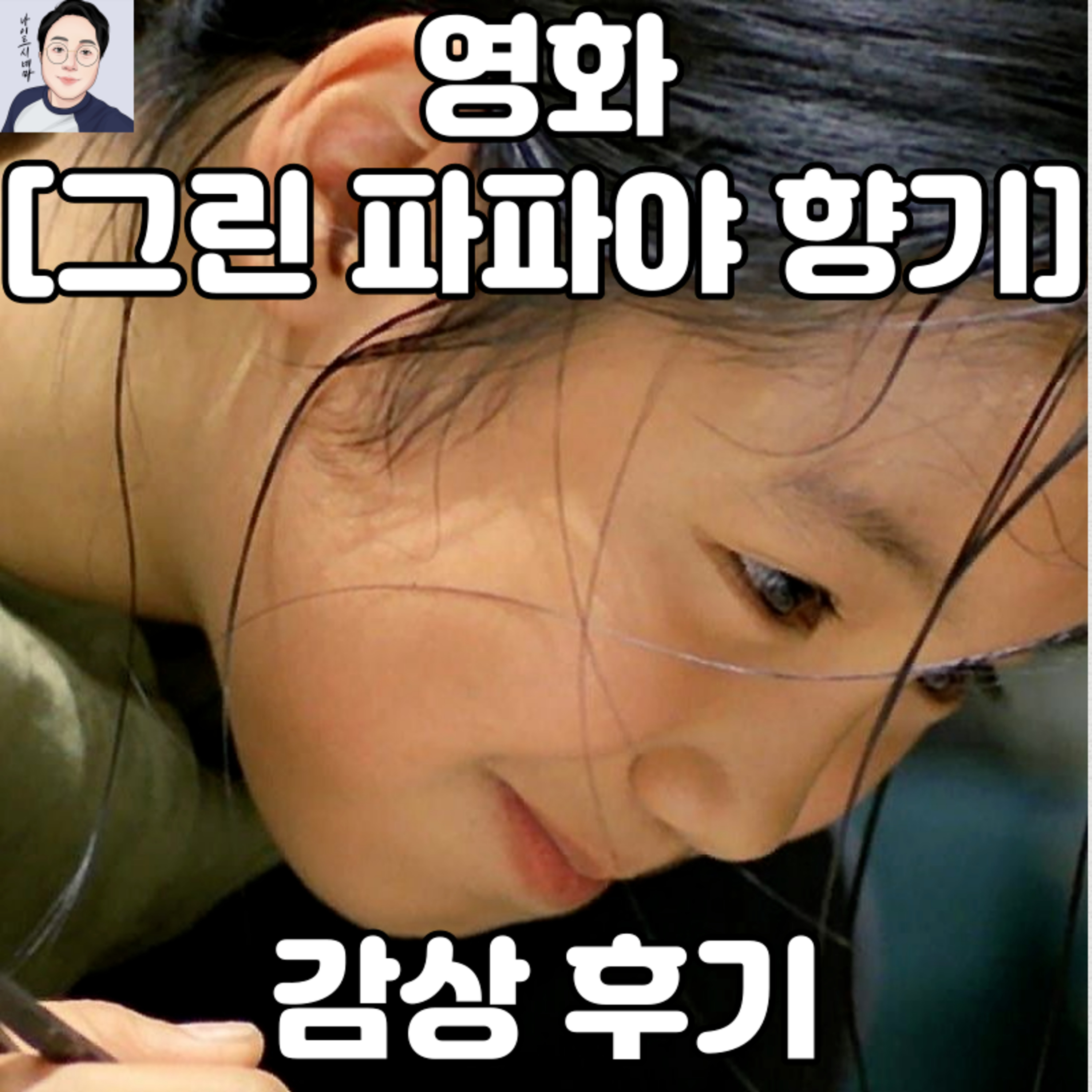 [그린 파파야 향기] 감상 후기|소녀 무이 역의 배우 근황이 궁금해지는 영화! episode artwork