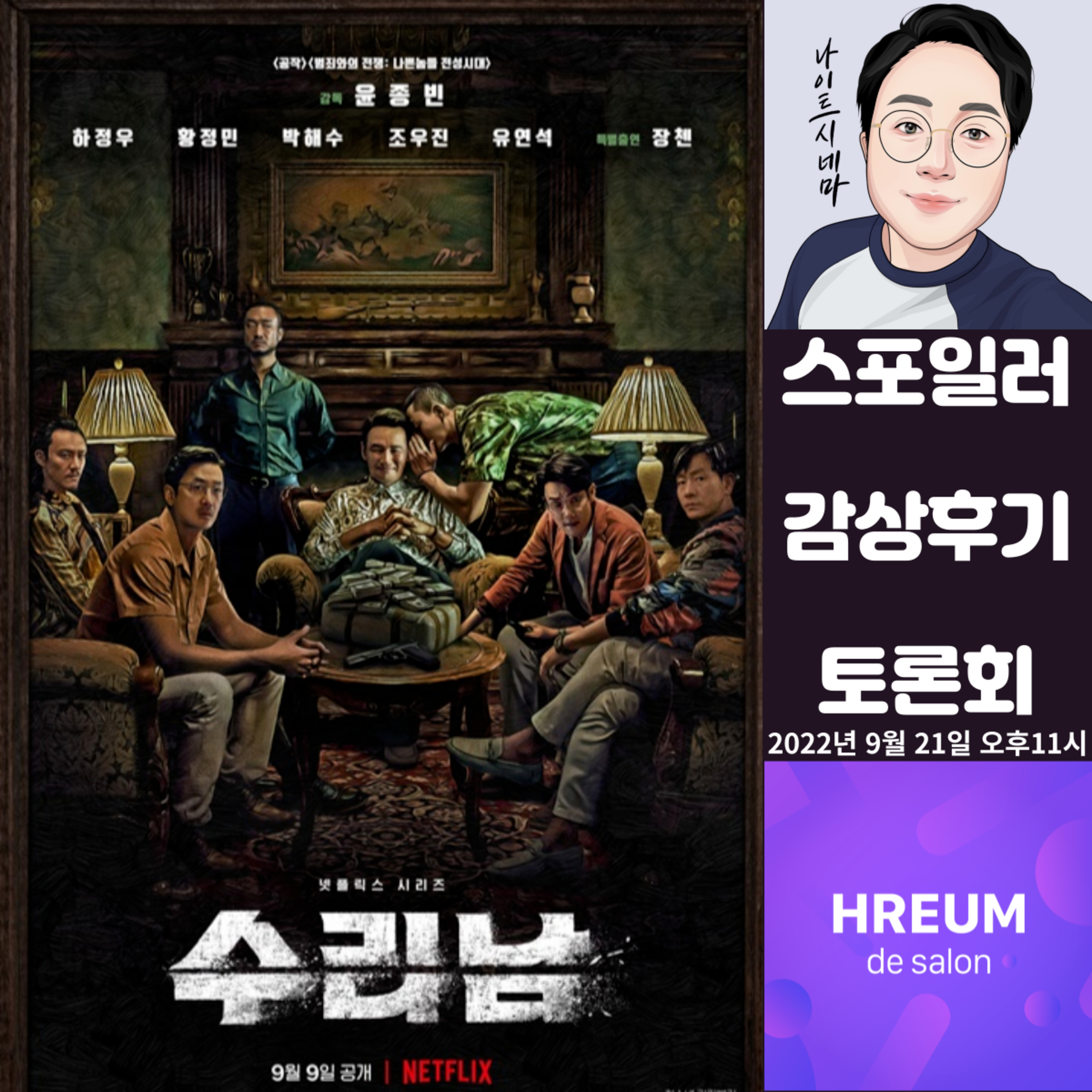 [수리남] 스포일러 감상 후기 토론회|조금만 더 수리했다면!! episode artwork