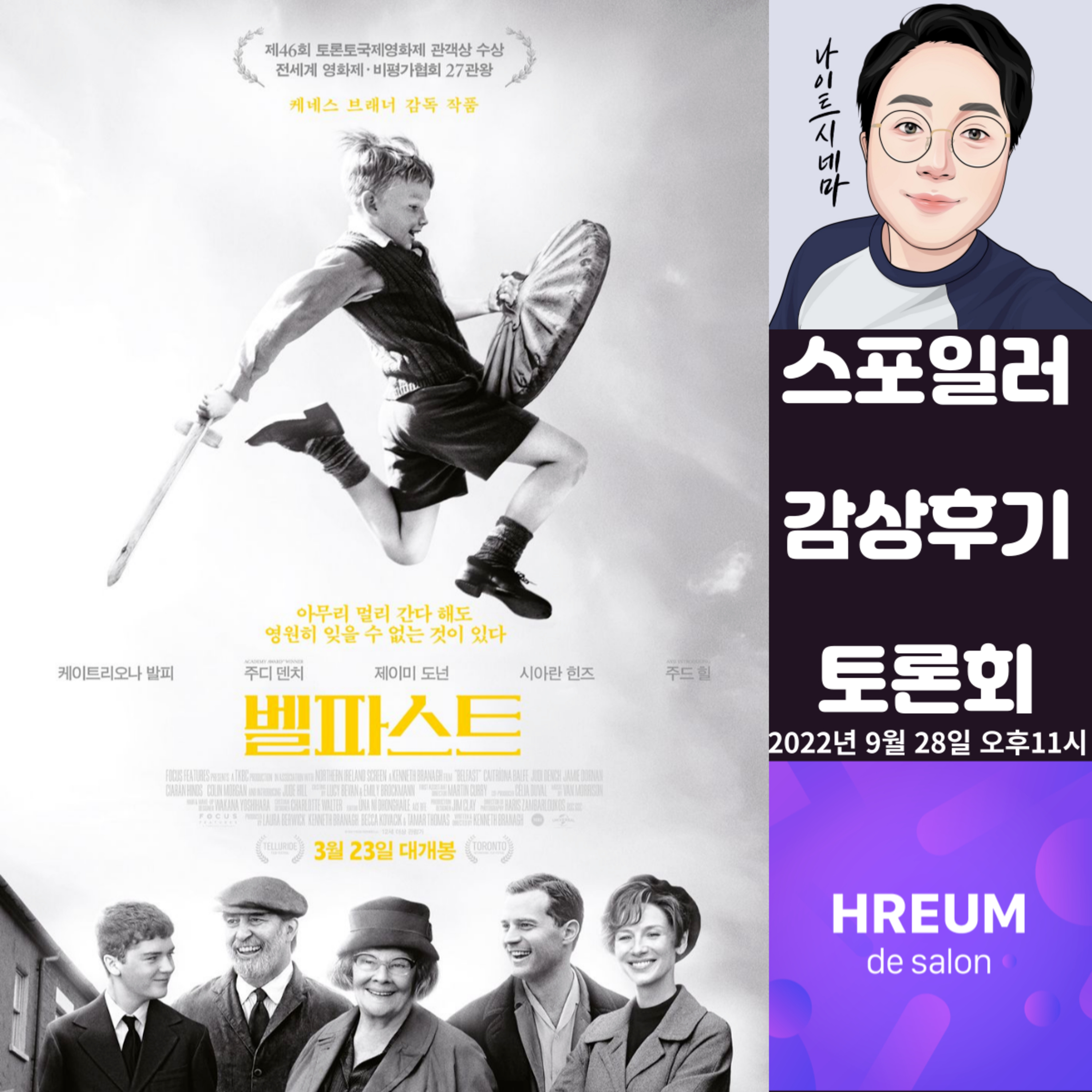 [벨파스트] 스포일러 감상 후기 토론회|격동의 시대에서 가족의 이름으로 episode artwork
