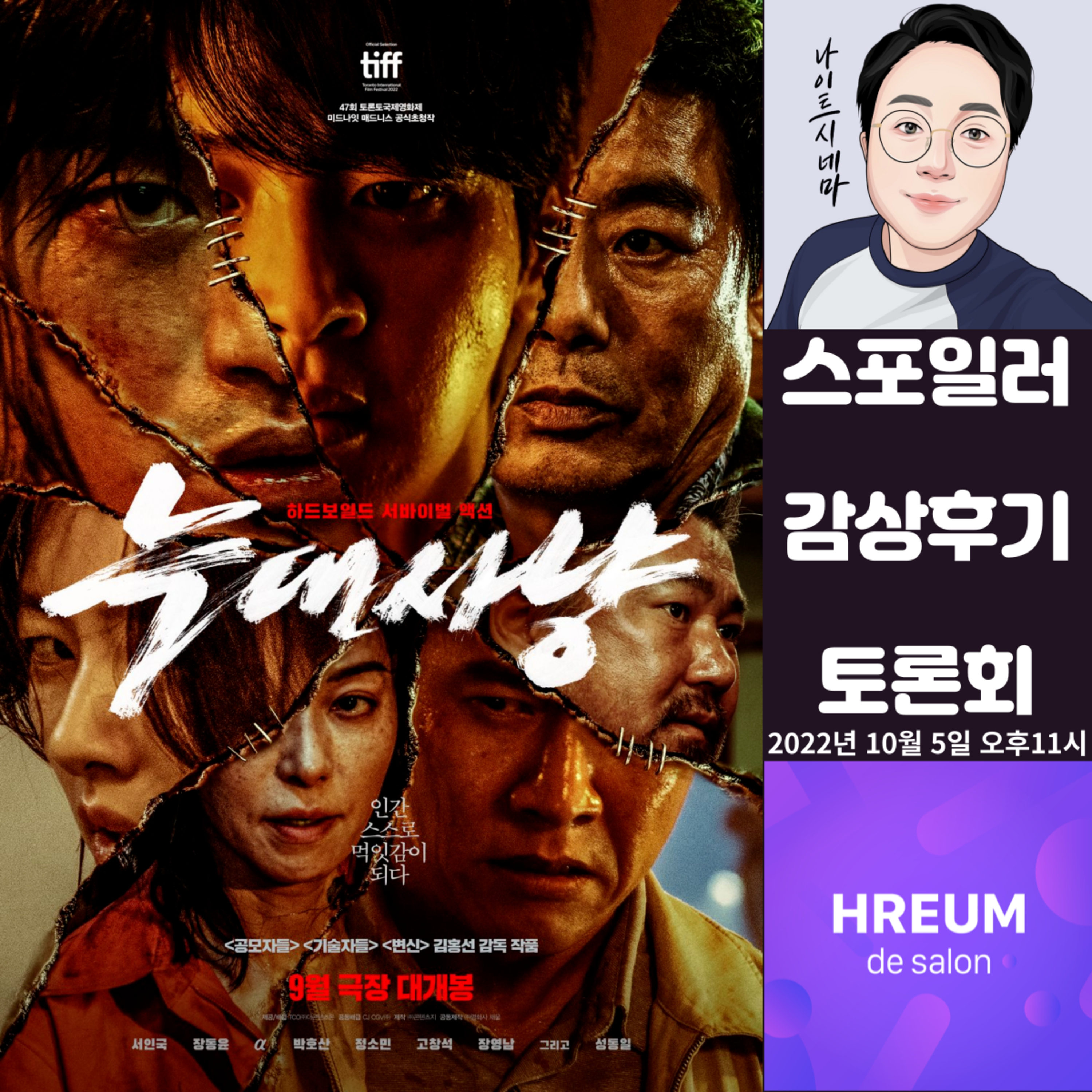 [늑대사냥] 스포일러 감상 후기 토론회|이승 탈출 넘버원?! episode artwork