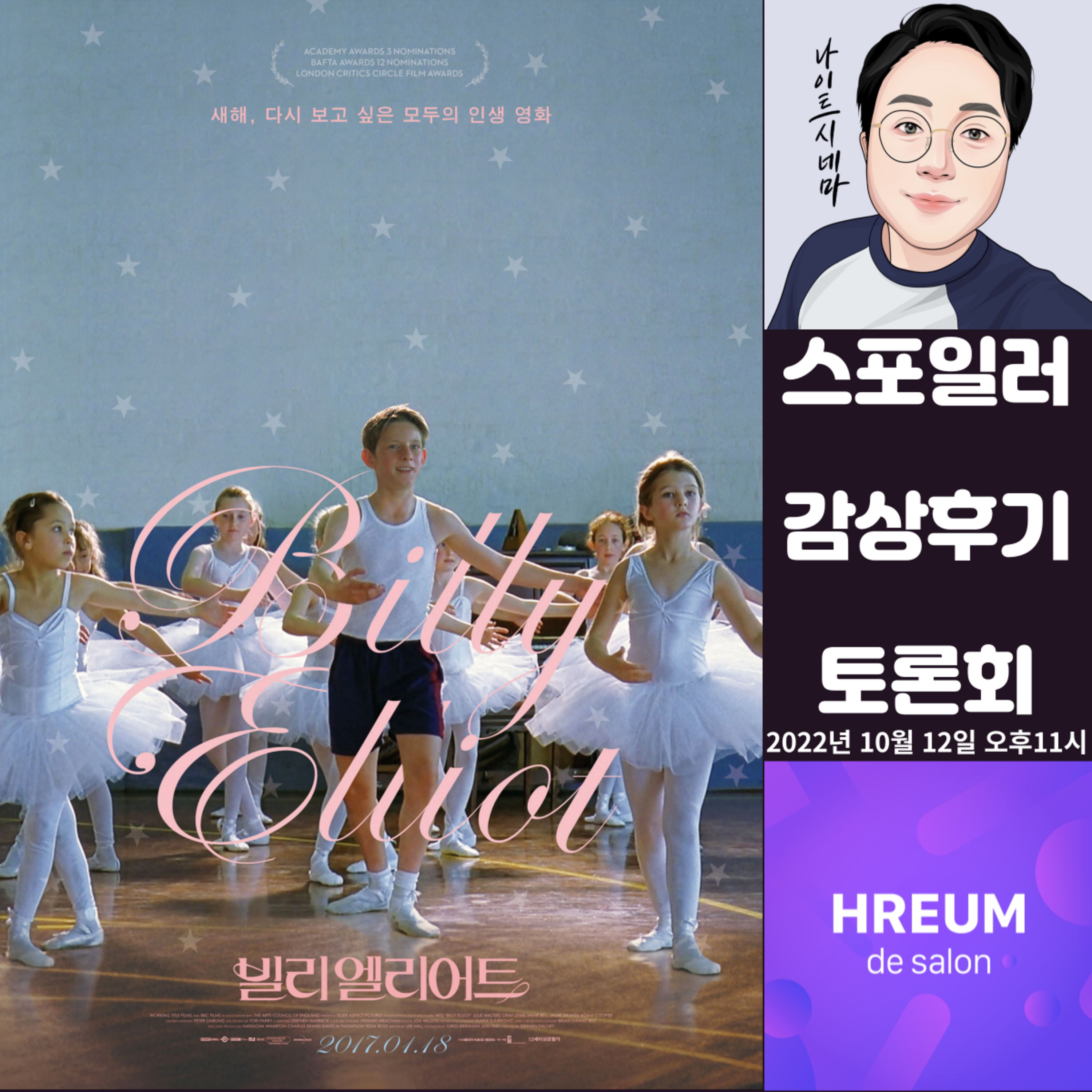 [빌리 엘리어트] 스포일러 감상 후기 토론회|꿈이 사라진 시대에 보내는 편지 episode artwork