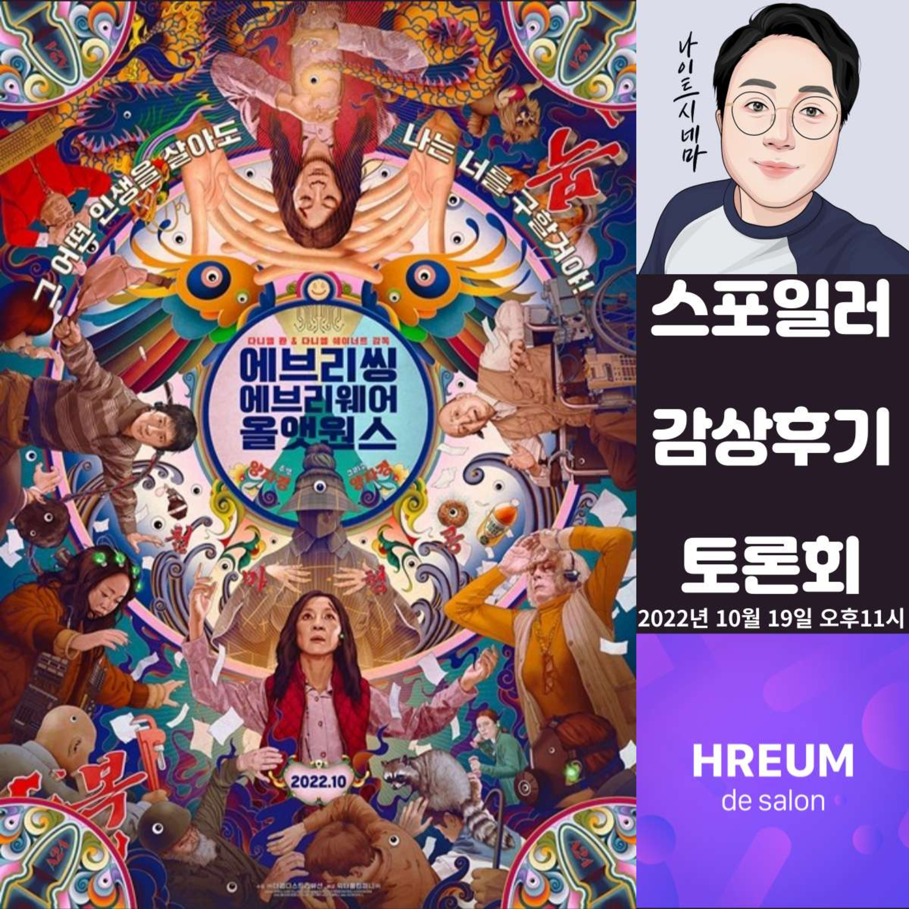 [에브리씽 에브리웨어 올 앳 원스] 스포일러 감상 후기 토론회|정신 없는 광기 속에서 느낀 따뜻함 episode artwork