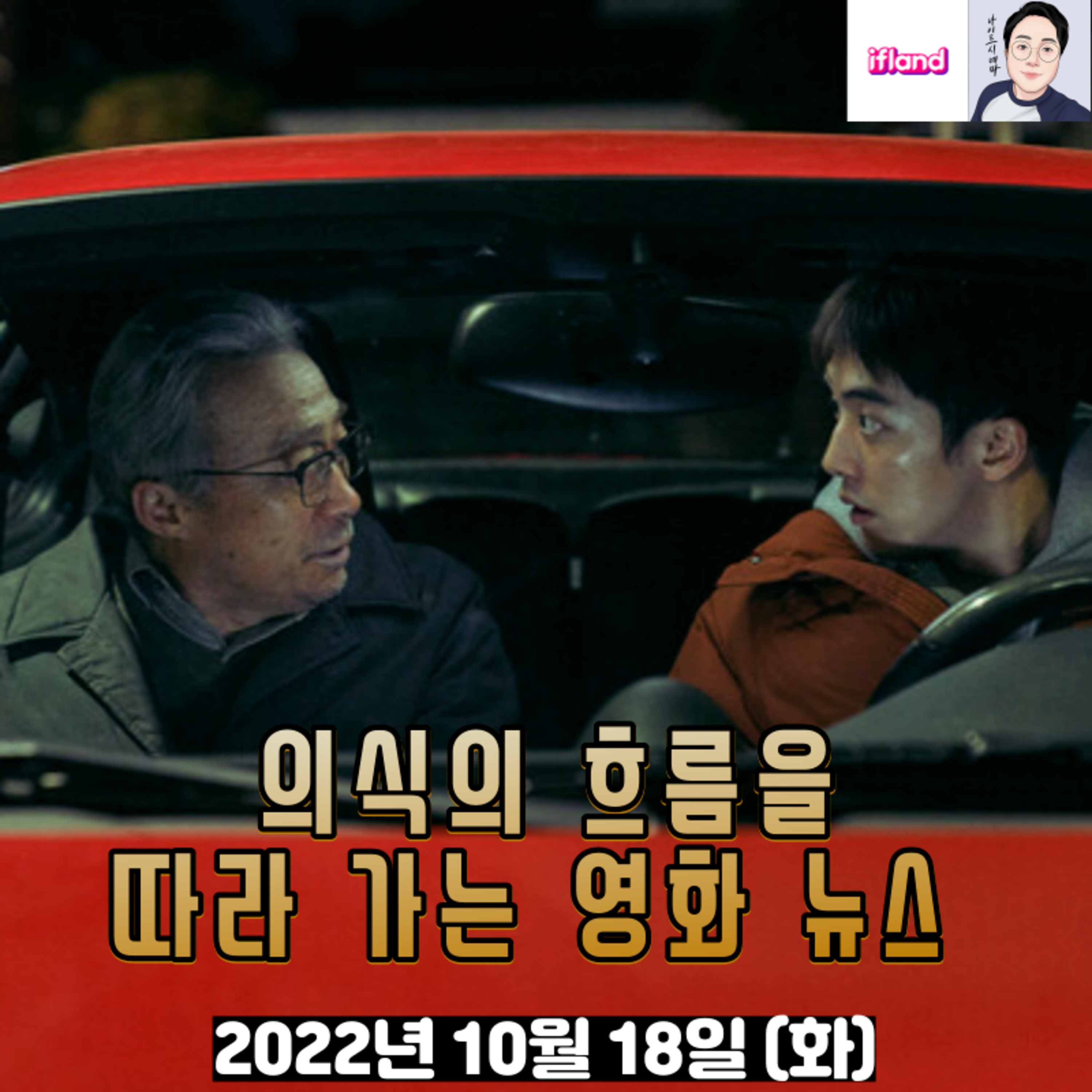 의식의 흐름을 따라가는 영화 뉴스|2022년 10월 25일(화)|이번 주 개봉작 소개 episode artwork