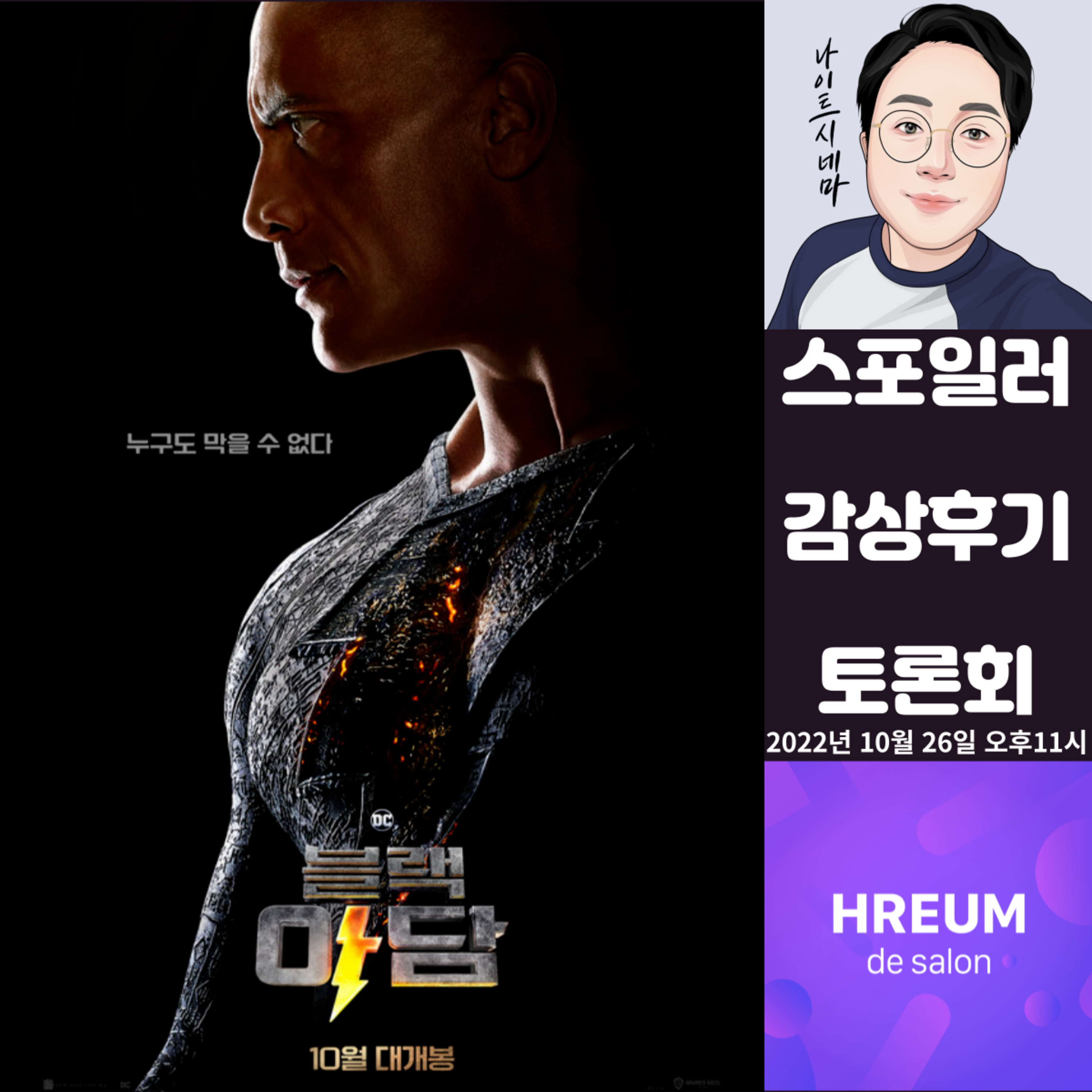 [블랙 아담] 스포일러 감상 후기 토론회|드웨인 존슨의 빅 피쳐! episode artwork