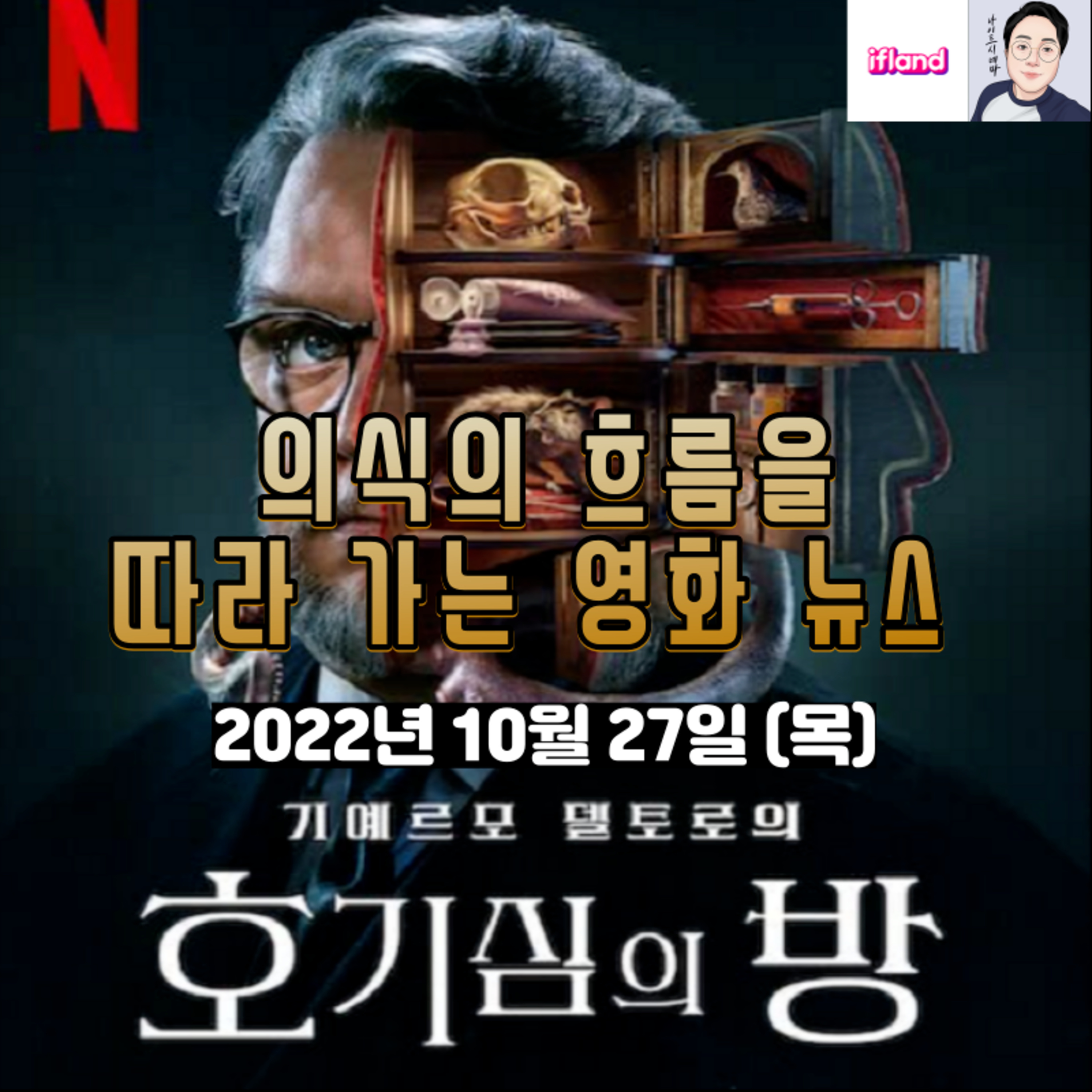 의식의 흐름을 따라가는 영화 뉴스|2022년 10월 27일(목)|이번 주 OTT 공개작 소개 episode artwork