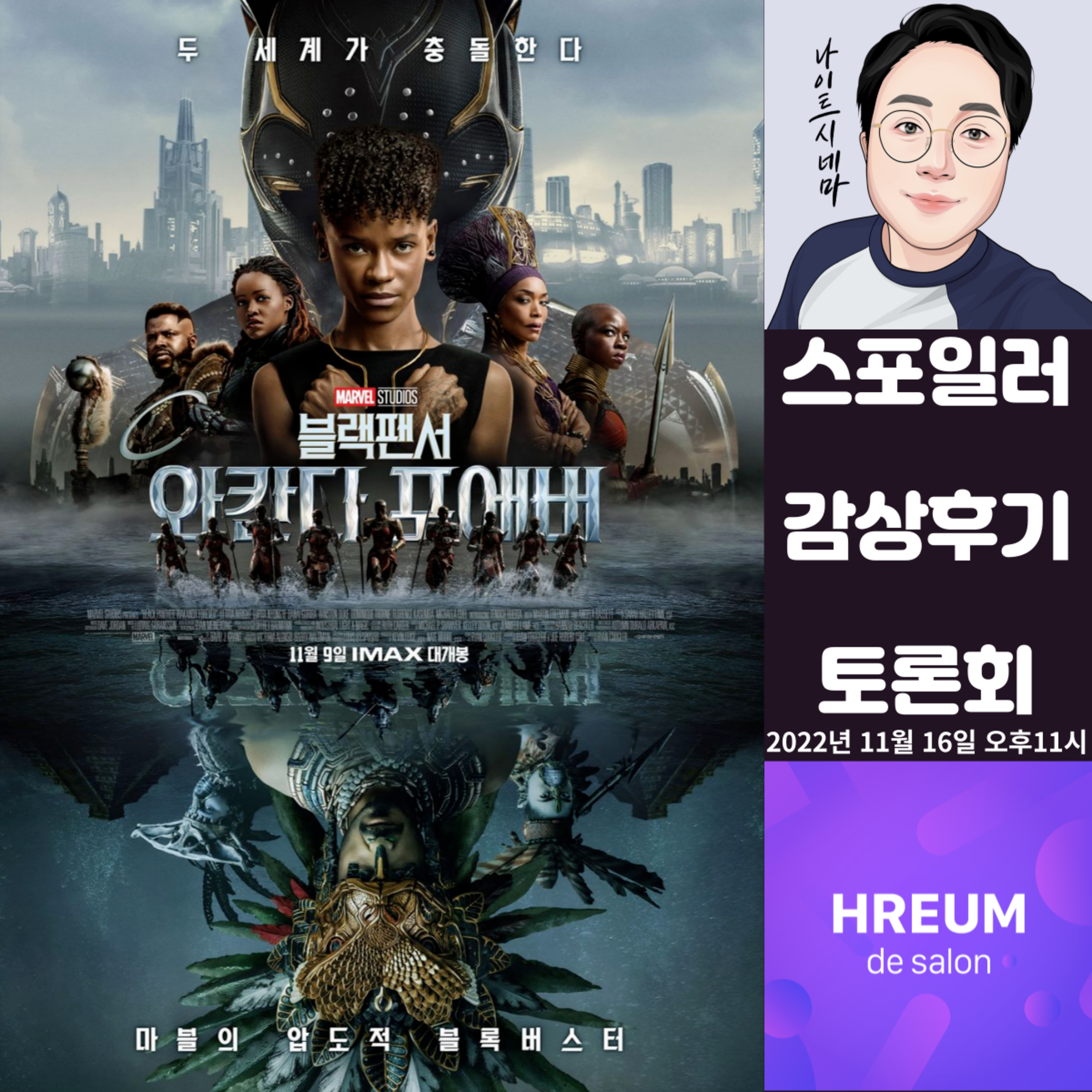 [블랙팬서 와칸다 포에버] 스포일러 감상 후기 토론회|든 자리는 몰라도 난 자리는 안다 episode artwork