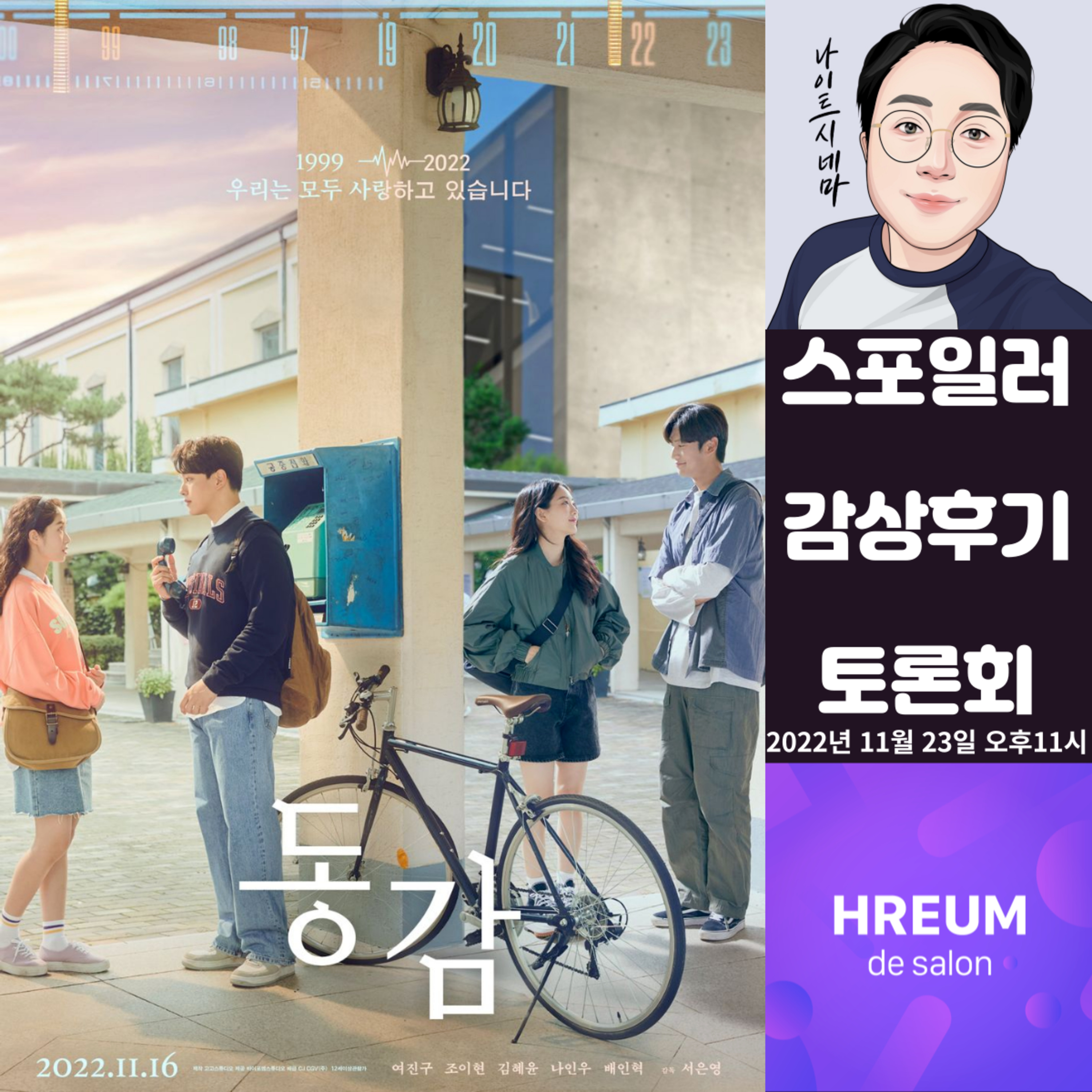[동감] 스포일러 감상 후기 토론회|웹 드라마 재질로 다시 만들어진 episode artwork