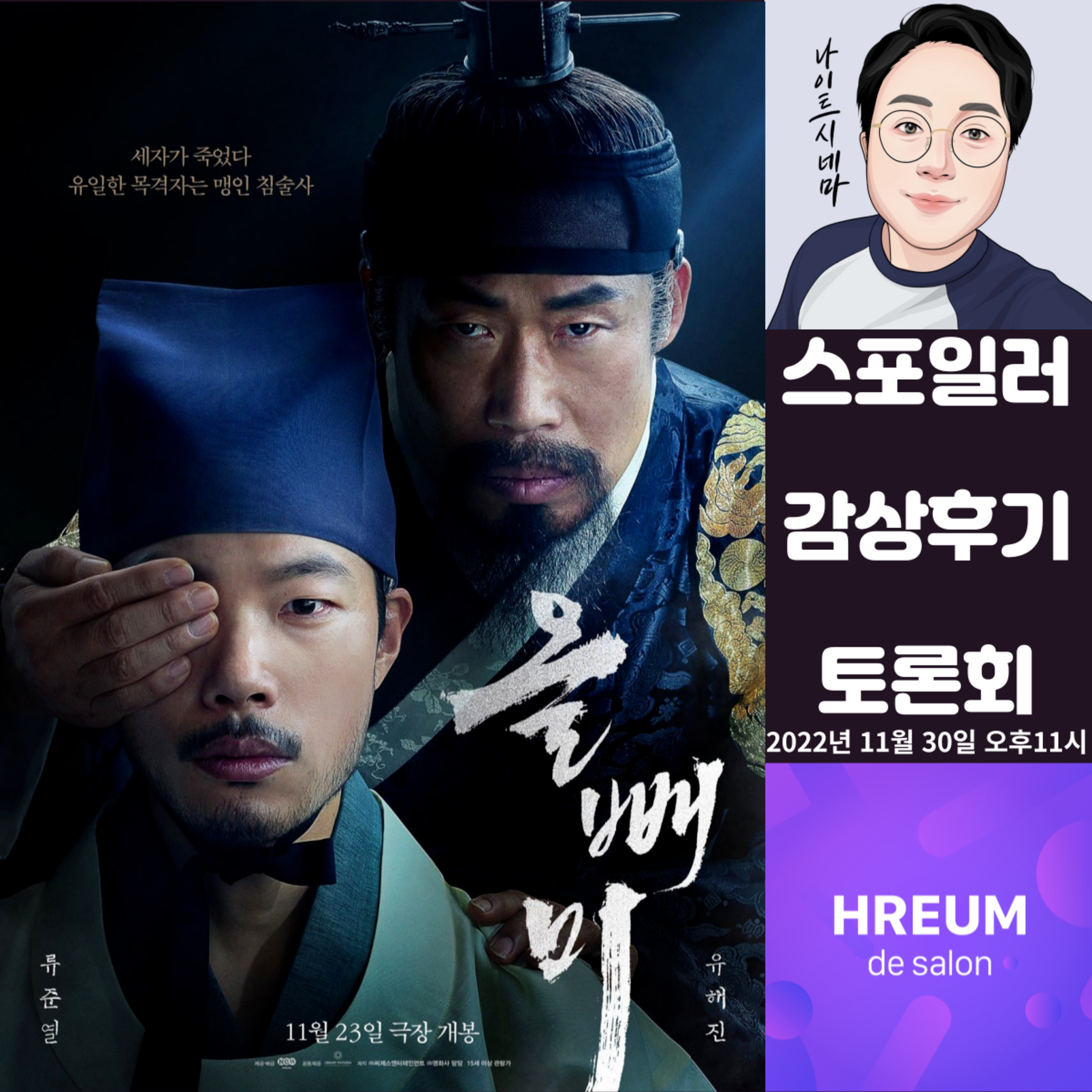 [올빼미] 스포일러 감상 후기 토론회|관객 입소문이 좋은 이유들 episode artwork