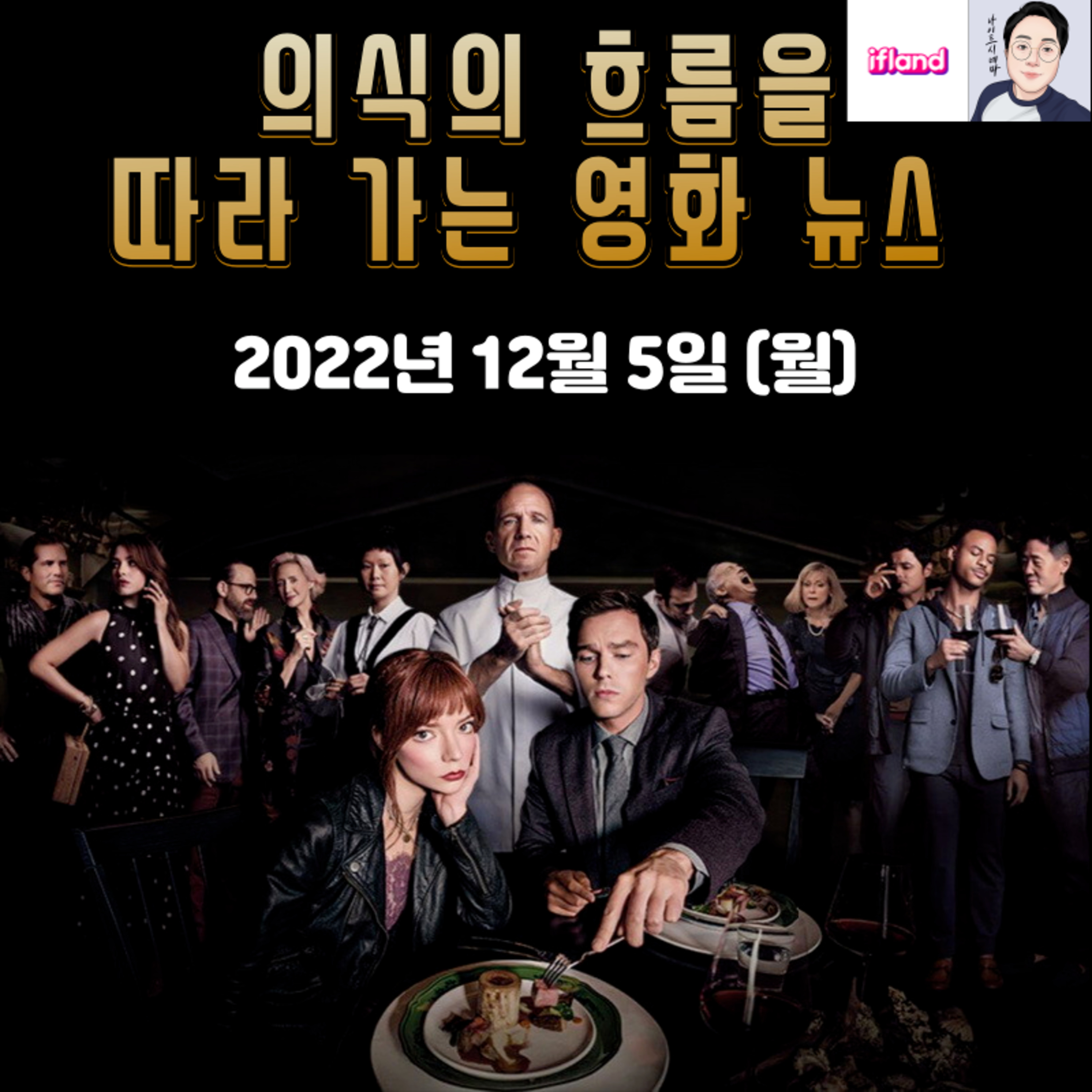 의식의 흐름을 따라가는 영화 뉴스|2022년 12월 5일(월)|이번 주 개봉 영화 소개 episode artwork