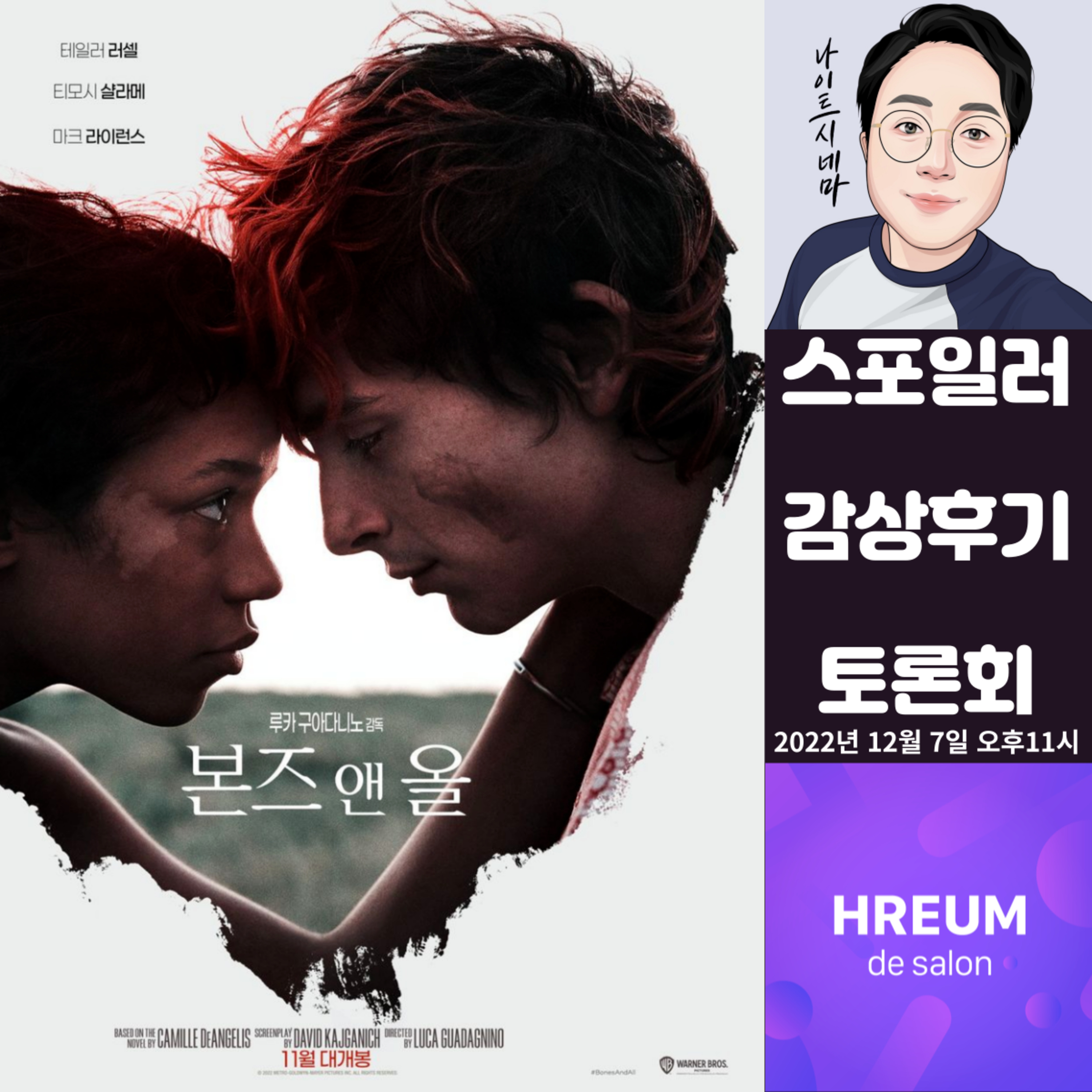 [본즈 앤 올] 스포일러 감상 후기 토론회|먹는다는 말이 사랑이 되기까지 episode artwork