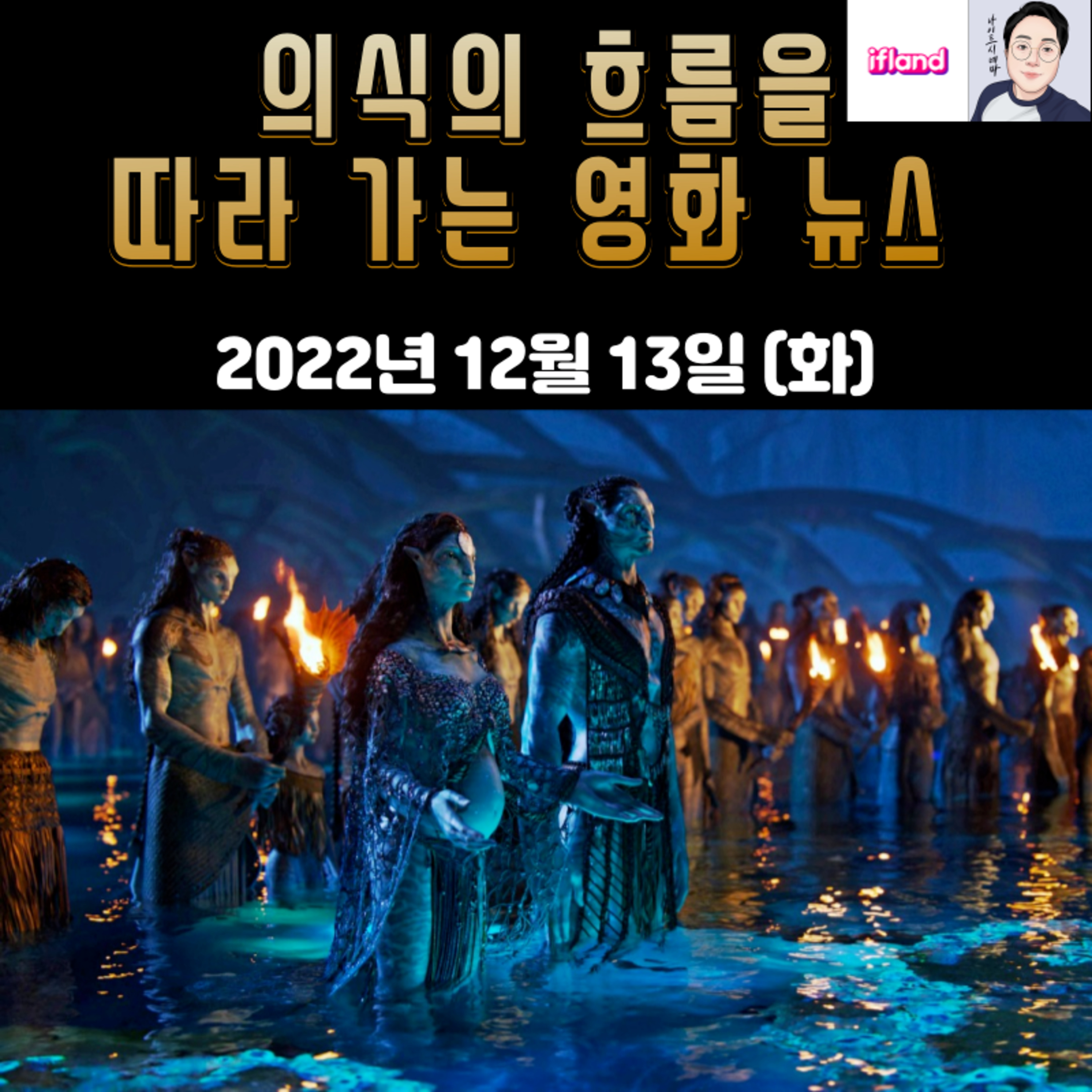 의식의 흐름을 따라가는 영화 뉴스|2022년 12월 13일(화)|아바타:물의길 관람 전 사전 정보 episode artwork