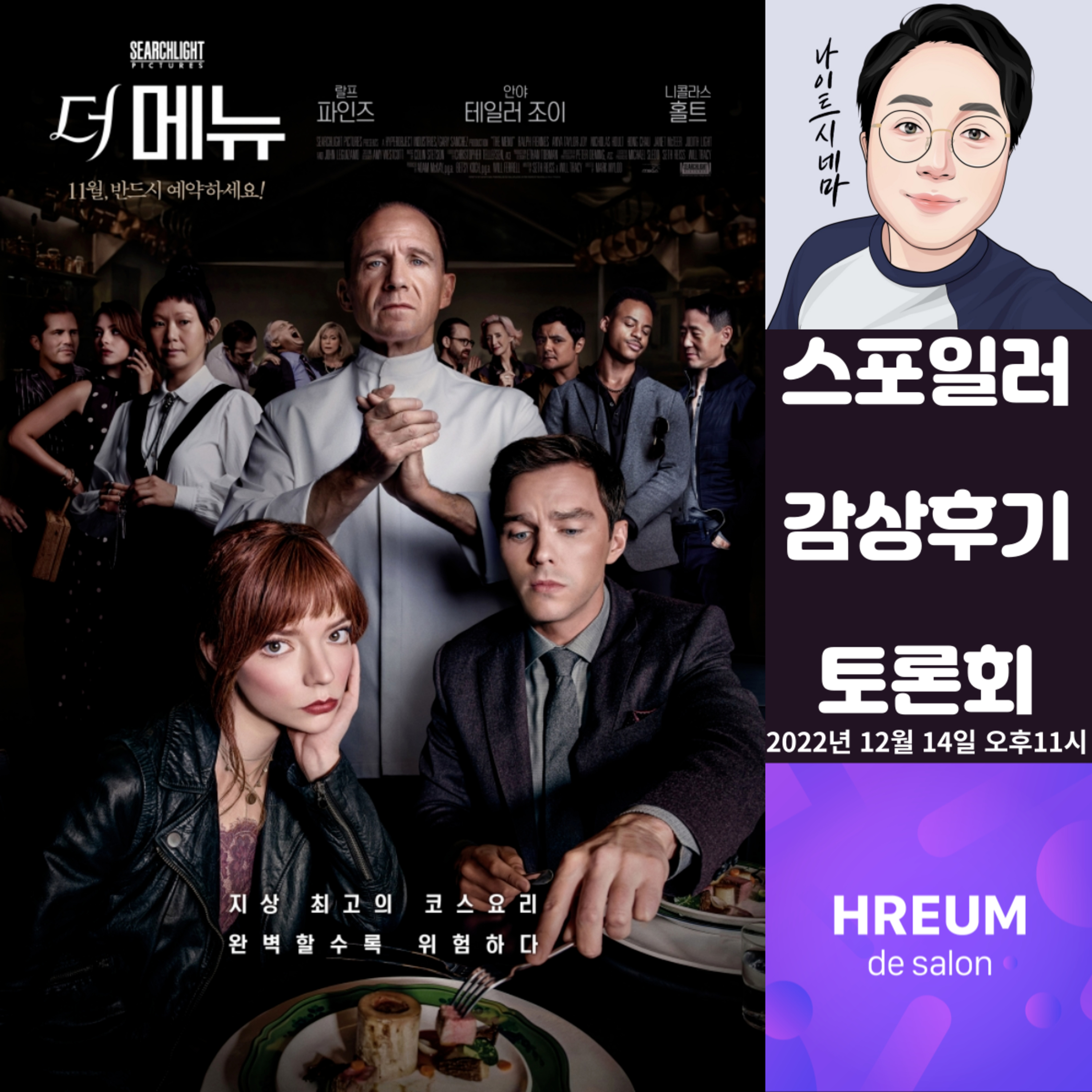 [더 메뉴] 스포일러 감상 후기 토론회|이 영화 리뷰하면 감독님이 화내실것 같은데 episode artwork