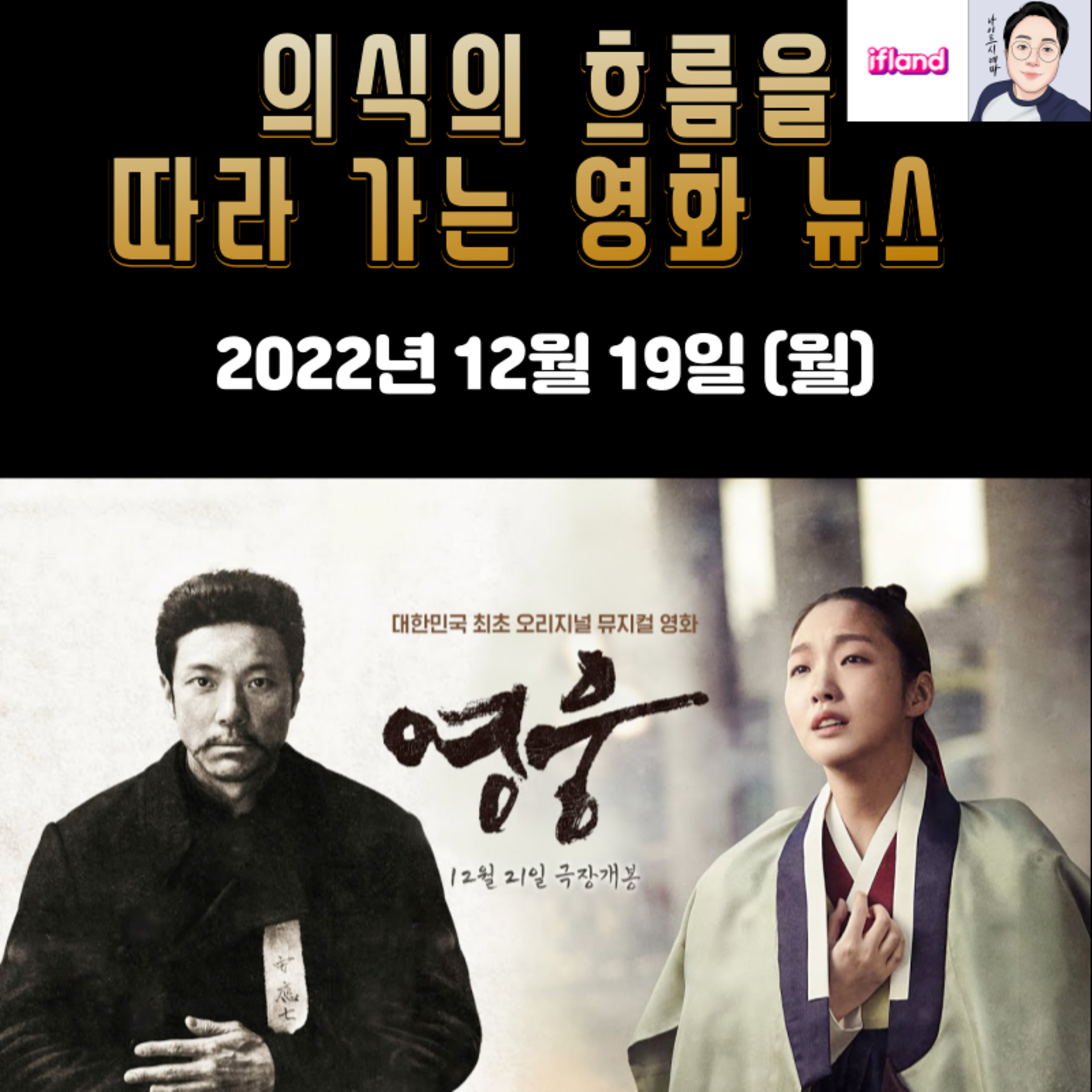 의식의 흐름을 따라가는 영화 뉴스|2022년 12월 19일(월)|이번 주 개봉 영화 소개 episode artwork