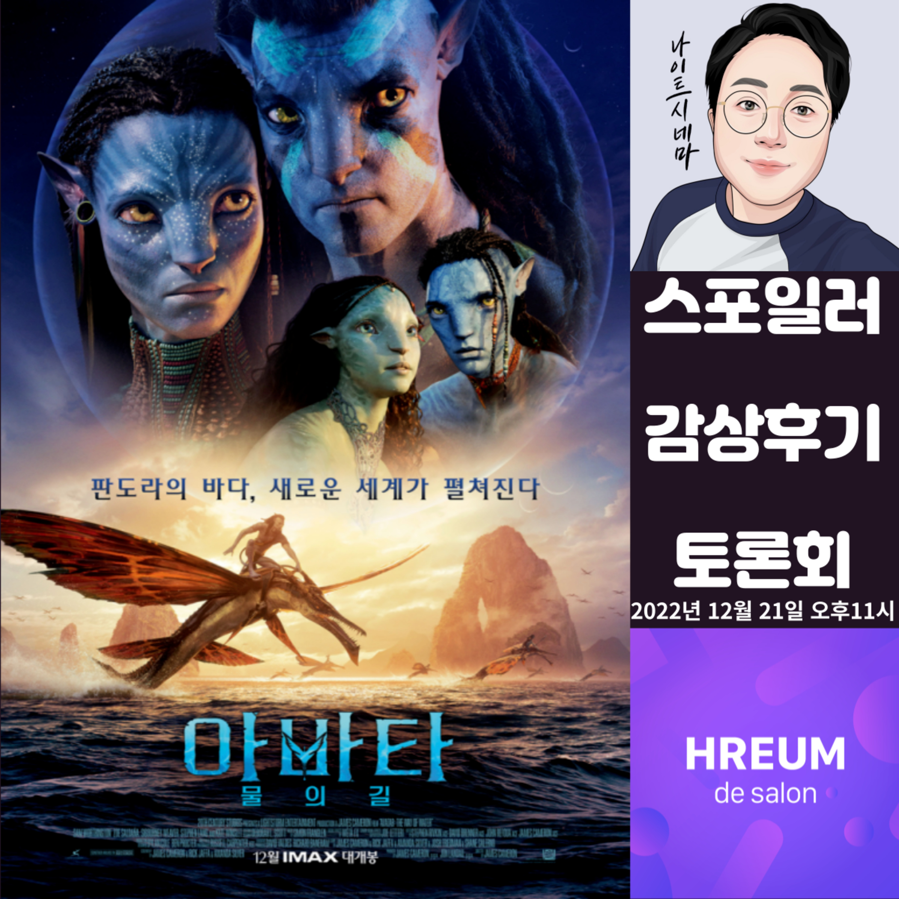 [아바타:물의 길] 스포일러 감상 후기 토론회|판도라 탐험! 신비의 세계! episode artwork