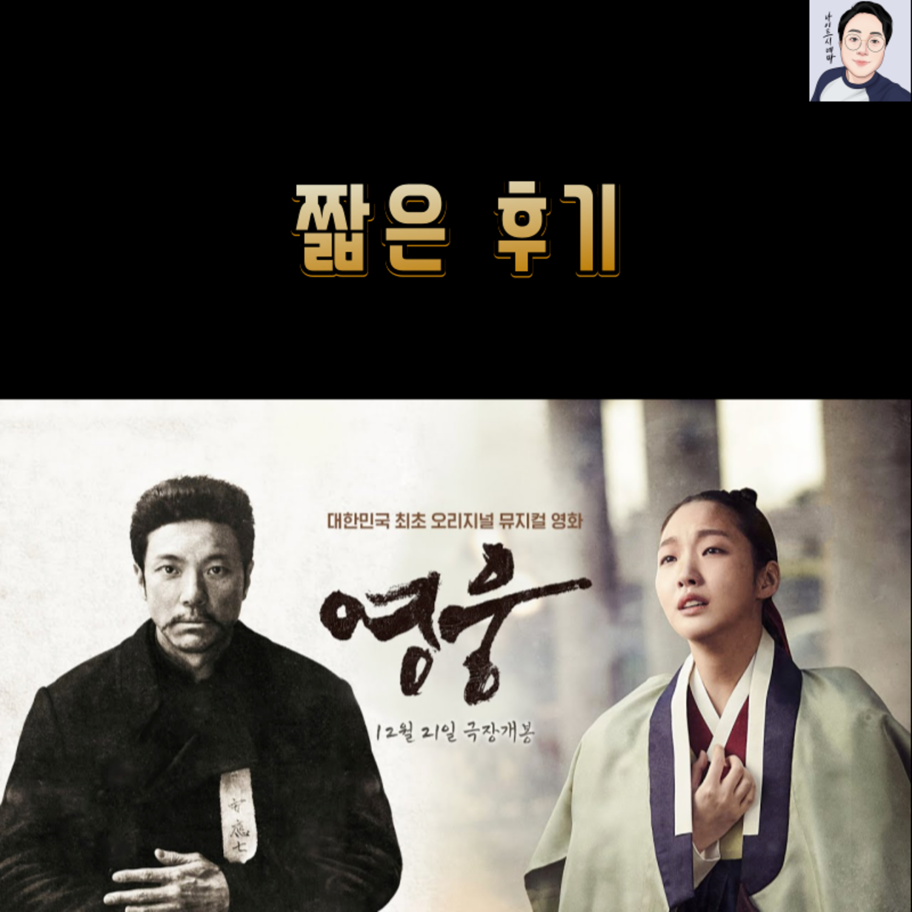 뮤지컬 영화 [영웅] 짧은 후기 episode artwork