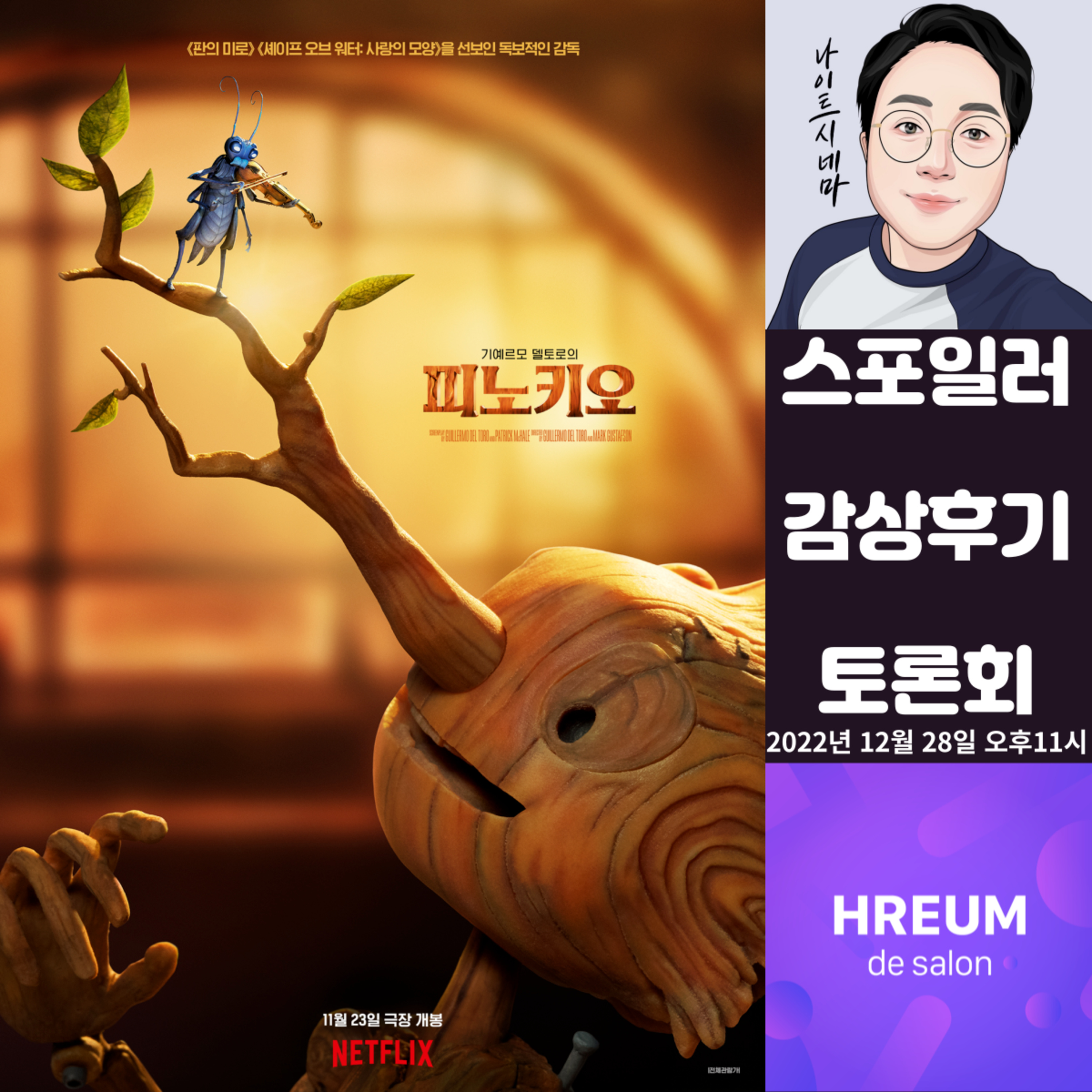 [기예르모 델토로의 피노키오] 스포일러 감상 후기 토론회|어서와, 이런 피노키오는 처음이지? episode artwork