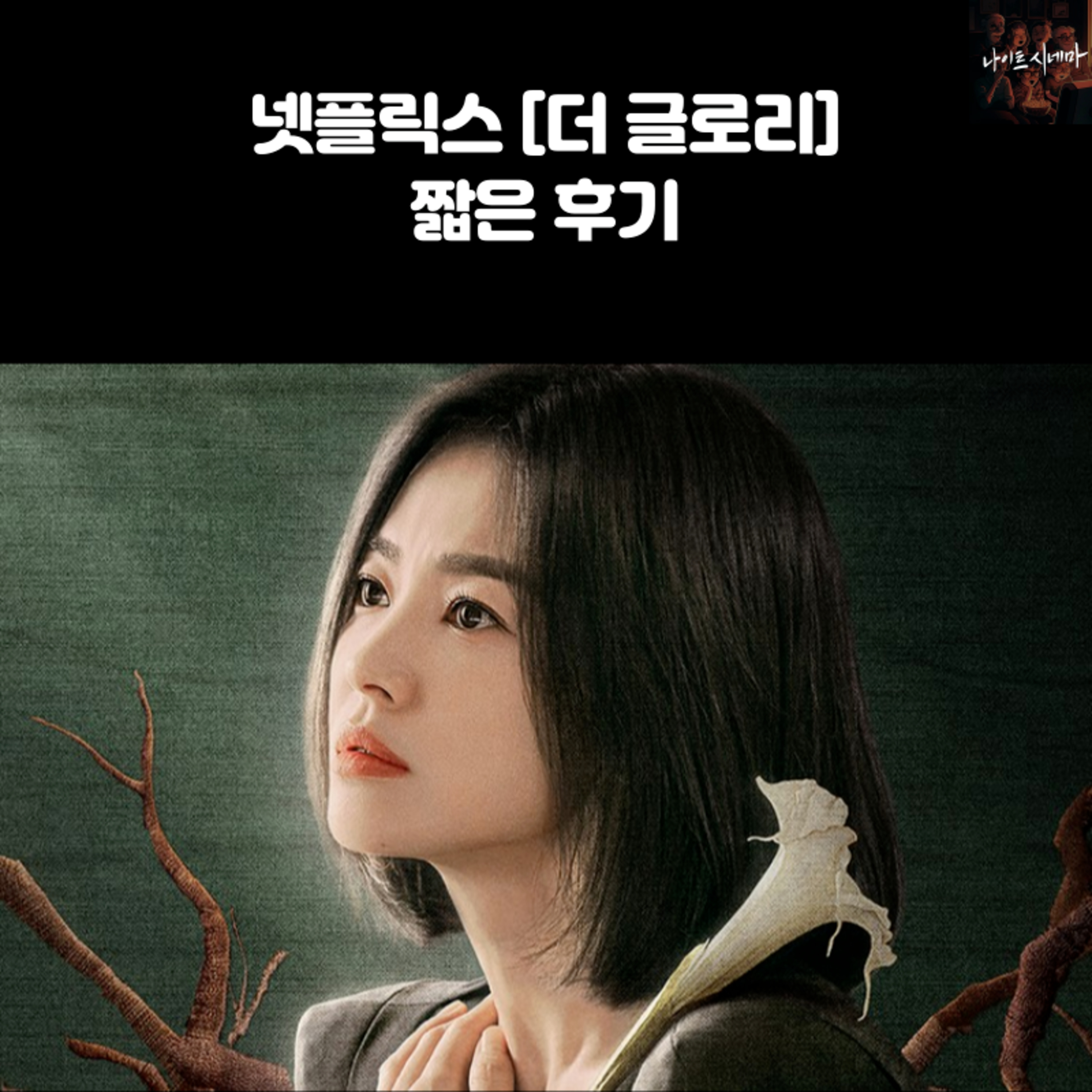 넷플릭스 [더 글로리] 짧은 후기 episode artwork