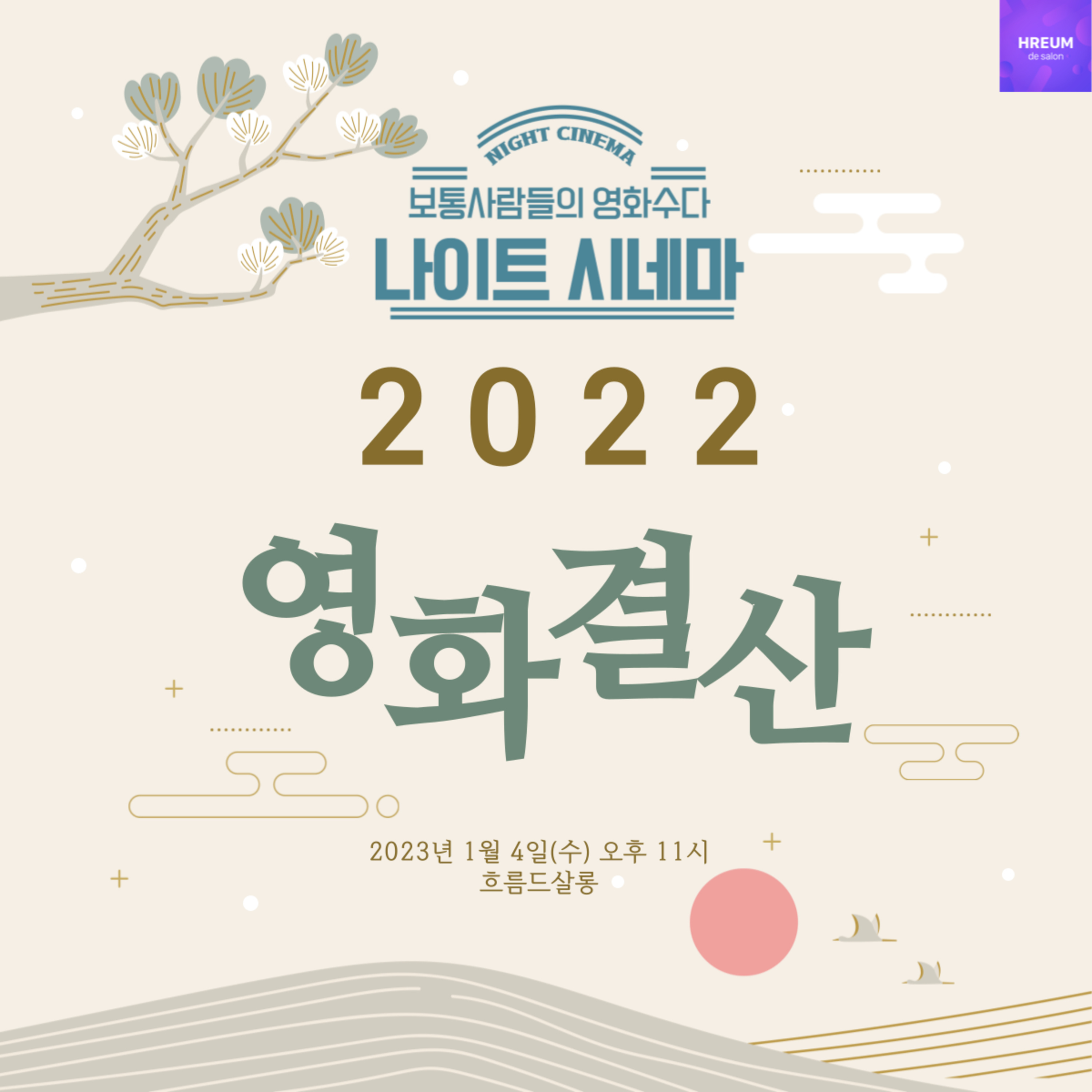 청취자와 함께 하는 2022년 영화 결산 episode artwork