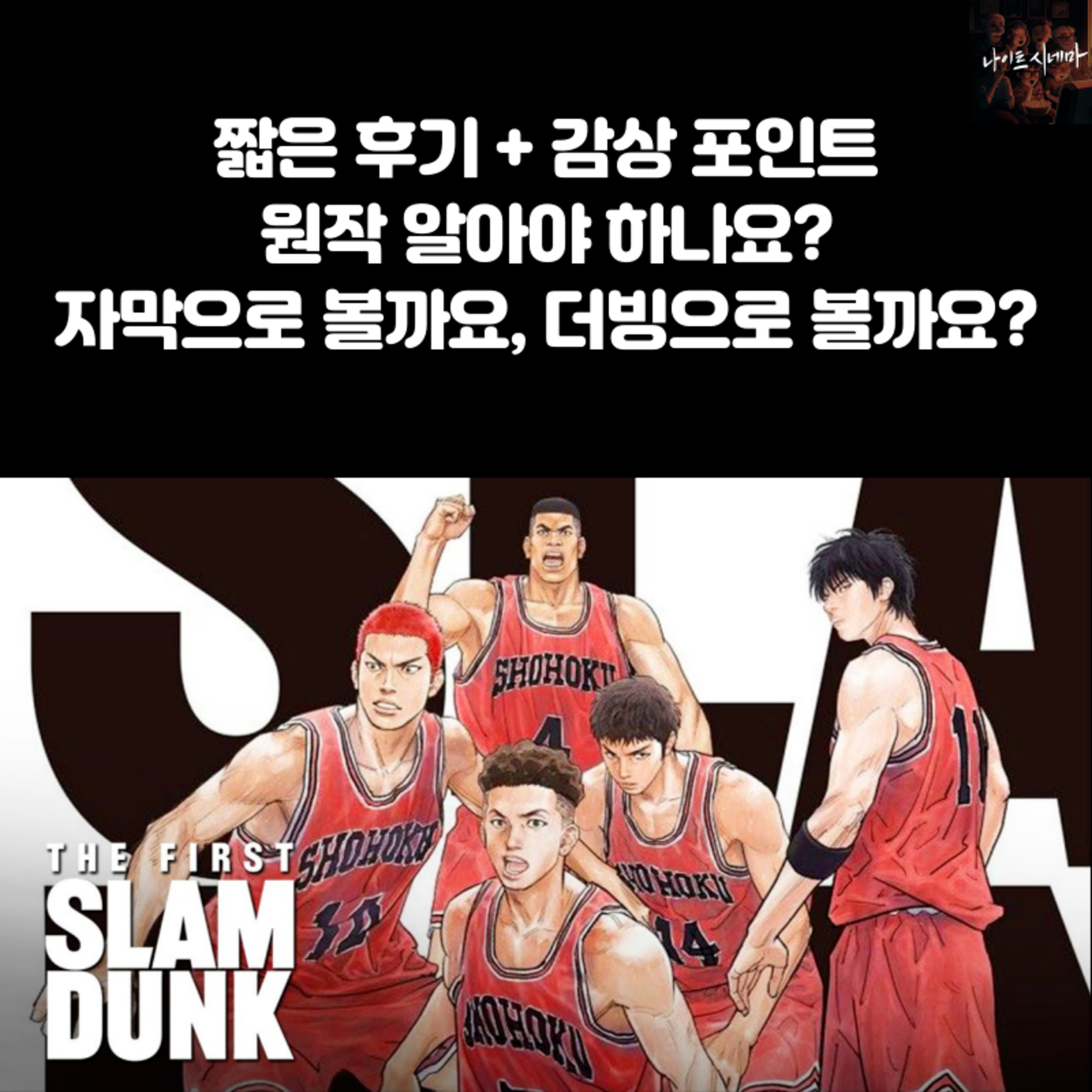 [더 퍼스트 슬램덩크] 짧은 후기|원작 알아야 하나요?|자막과 더빙 비교 episode artwork