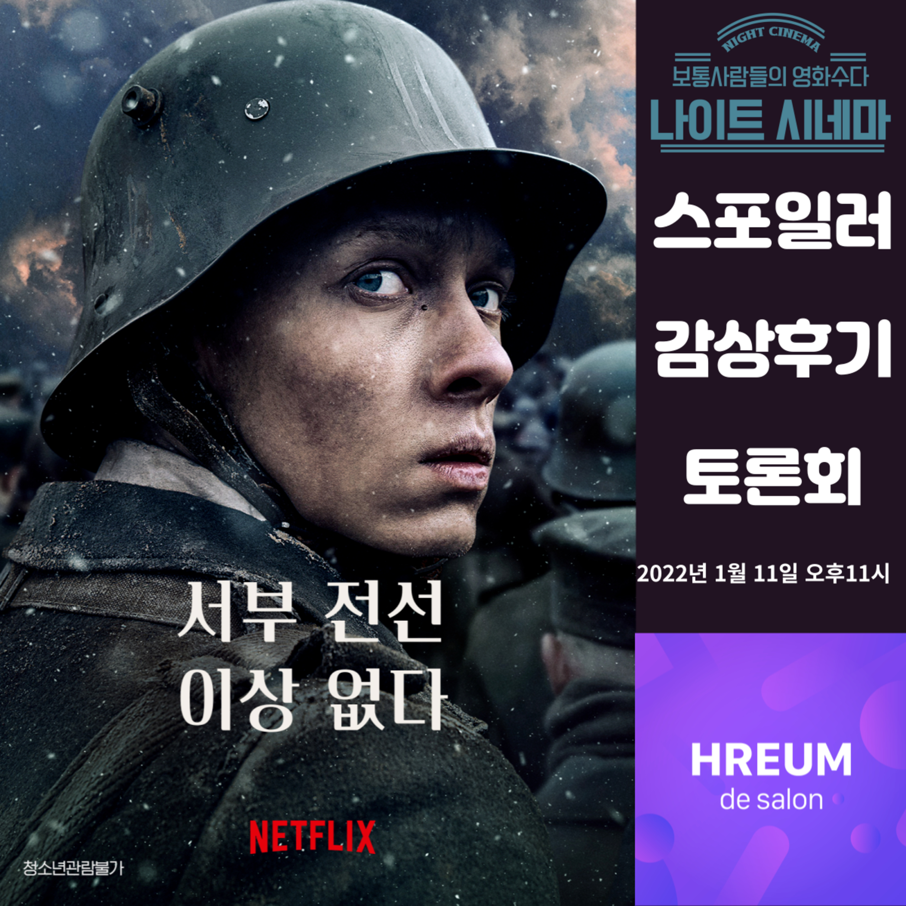 [서부 전선 이상 없다(2022)] 스포일러 감상 후기 토론회 episode artwork