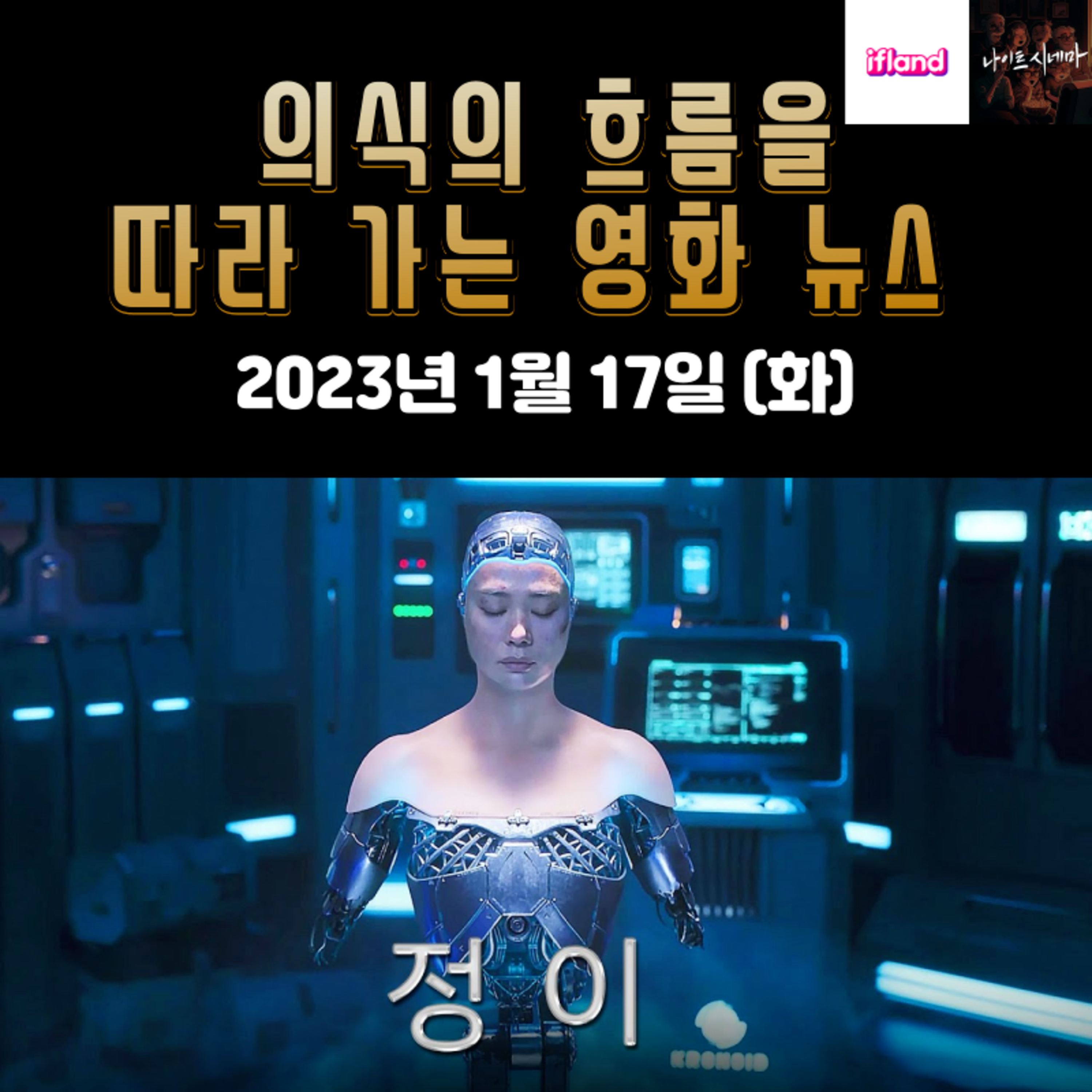 의식의 흐름을 따라가는 영화 뉴스|2023년 1월 17일(화)|잡설 주의|이번 주 OTT 공개 예정작 소개 episode artwork