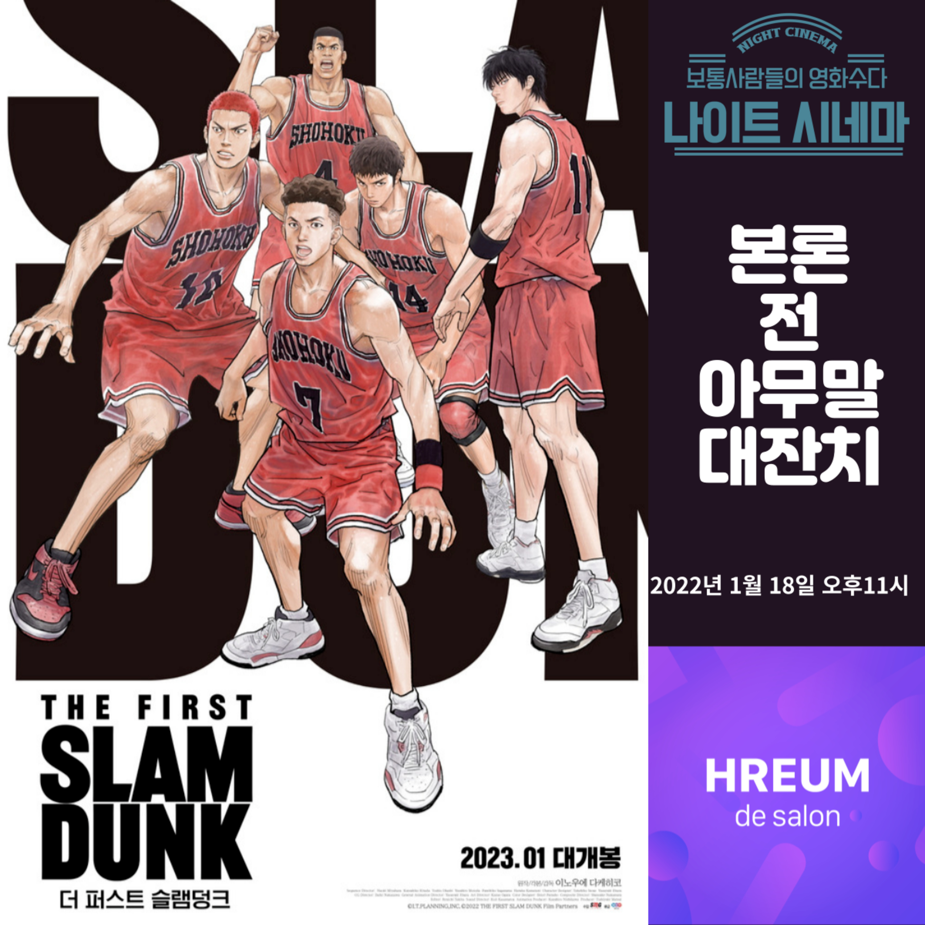 [더 퍼스트 슬램덩크] 본론 전 아무말 대잔치 episode artwork