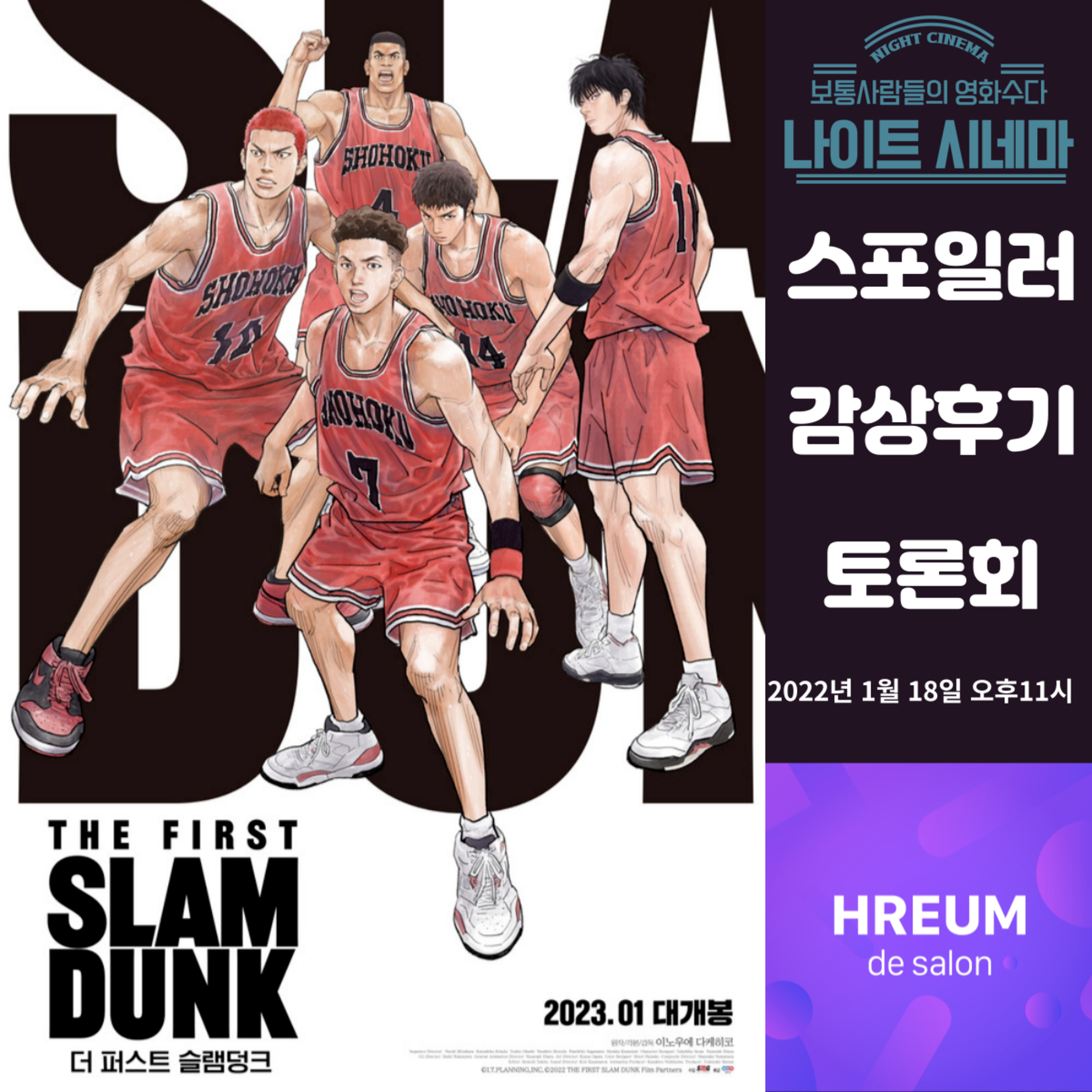 [더 퍼스트 슬램덩크] 스포일러 감상 후기 토론회|돌파하는 이들의 이야기 episode artwork