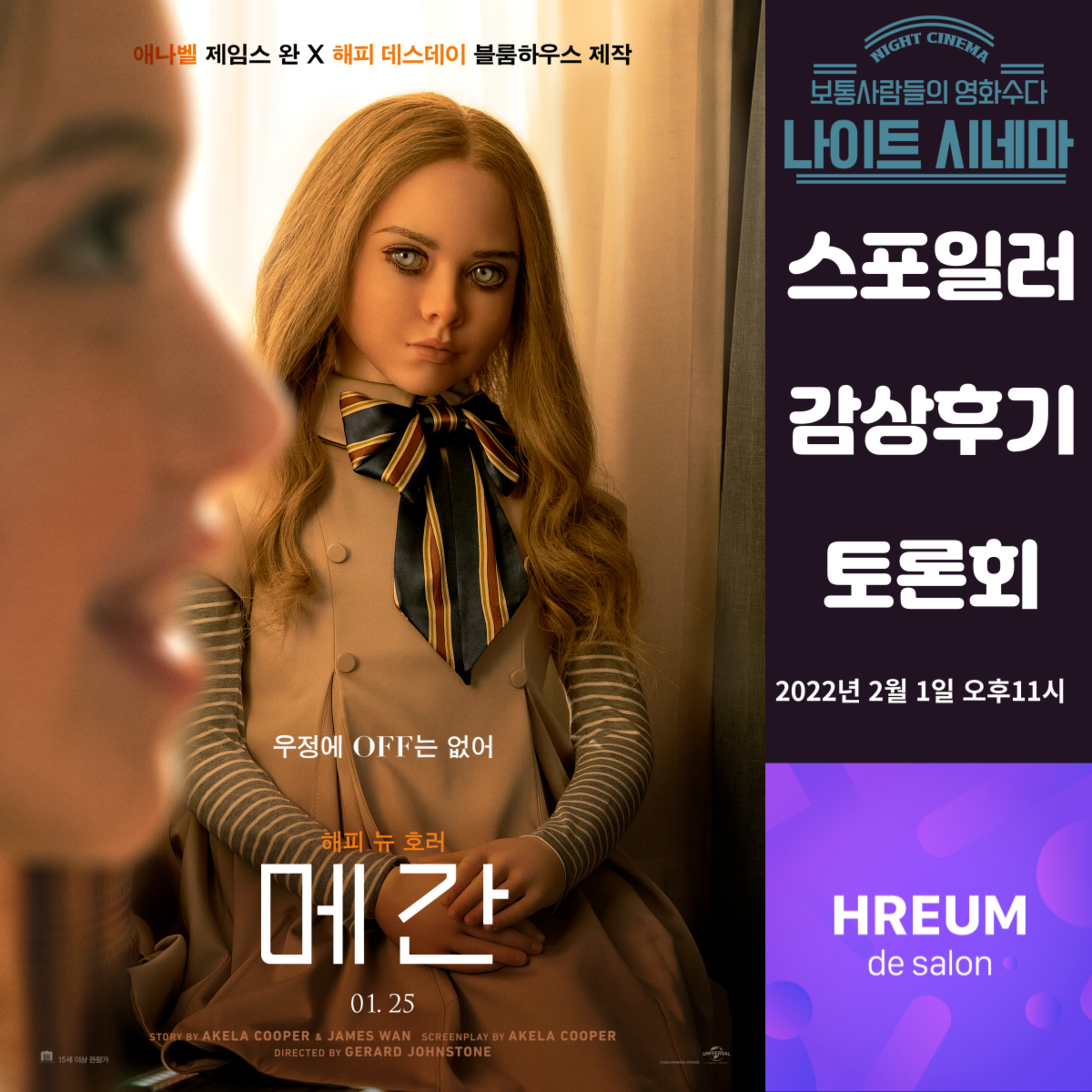 [메간] 스포일러 감상 후기 토론회|울트론의 금쪽상담소 episode artwork