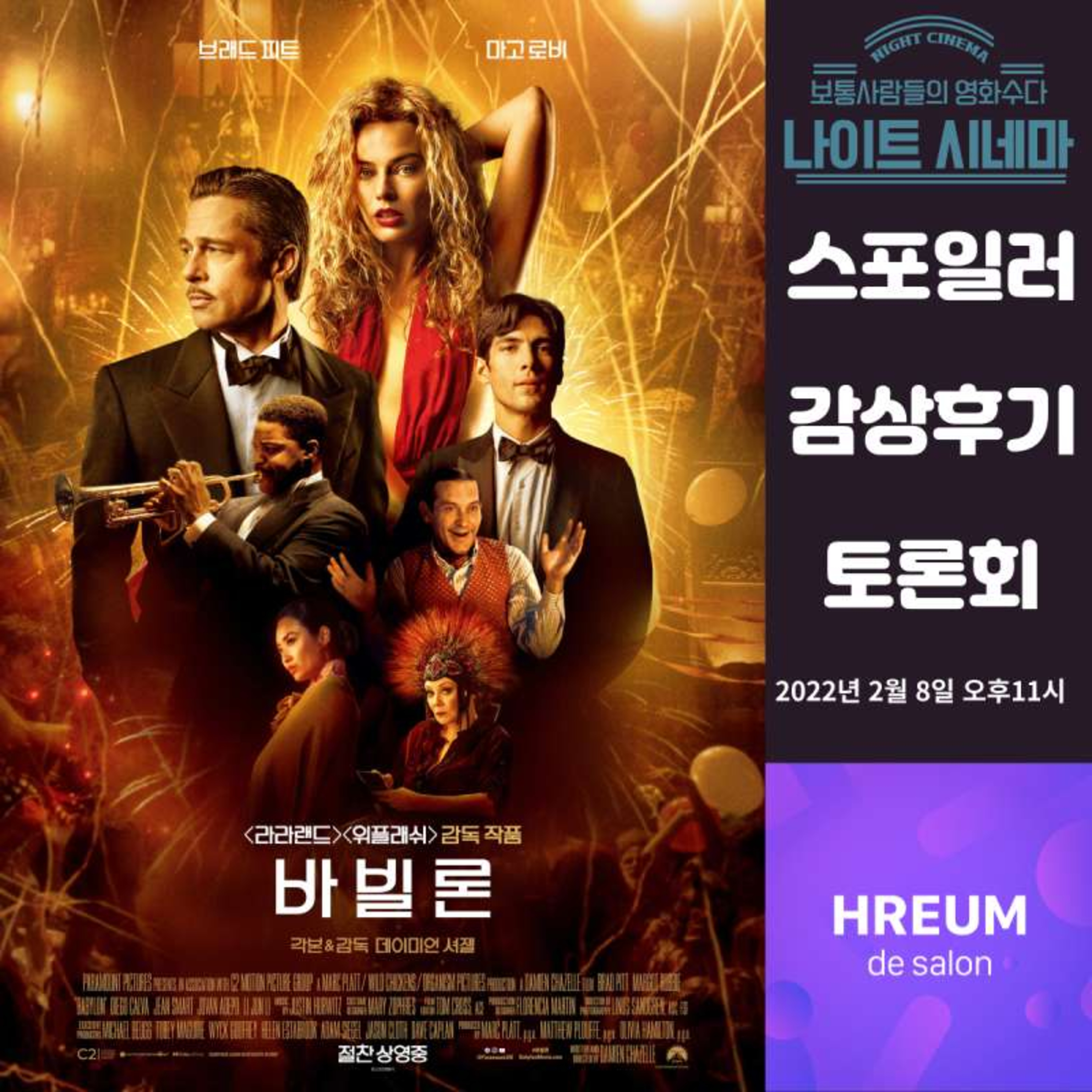 [바빌론] 스포일러 감상 후기 토론회|그래도... 영화 사랑하시죠? episode artwork