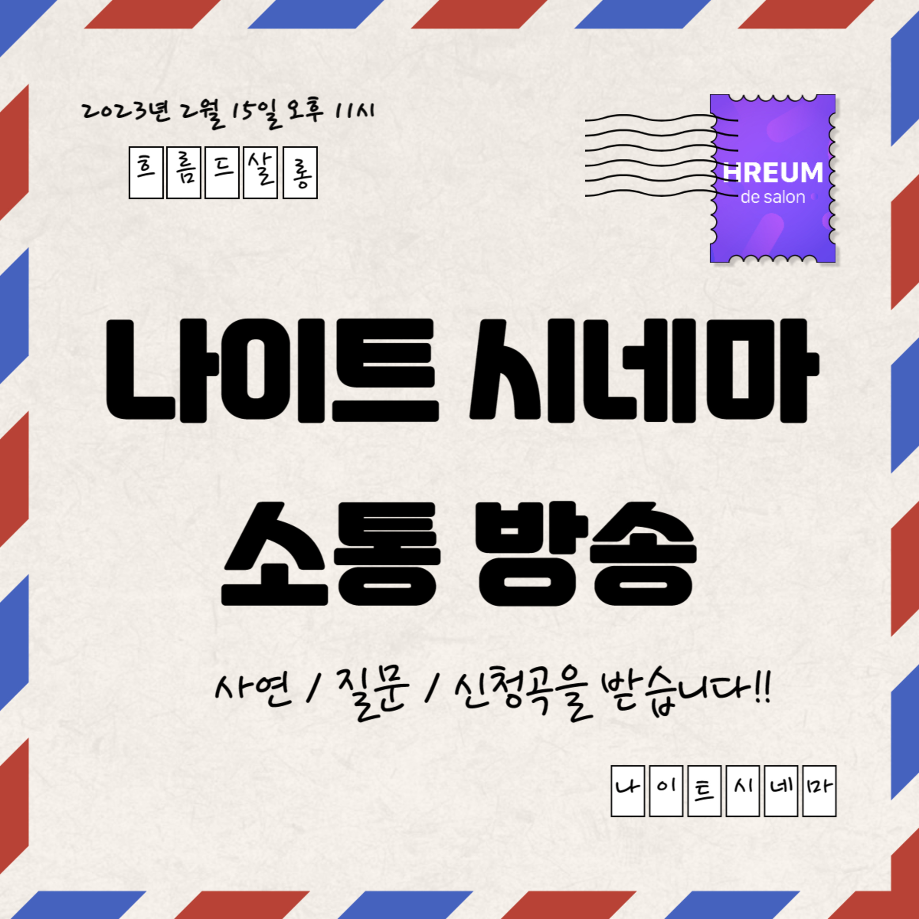 청취자 소통 방송|오늘은 제 이야기를 들어주세요 episode artwork