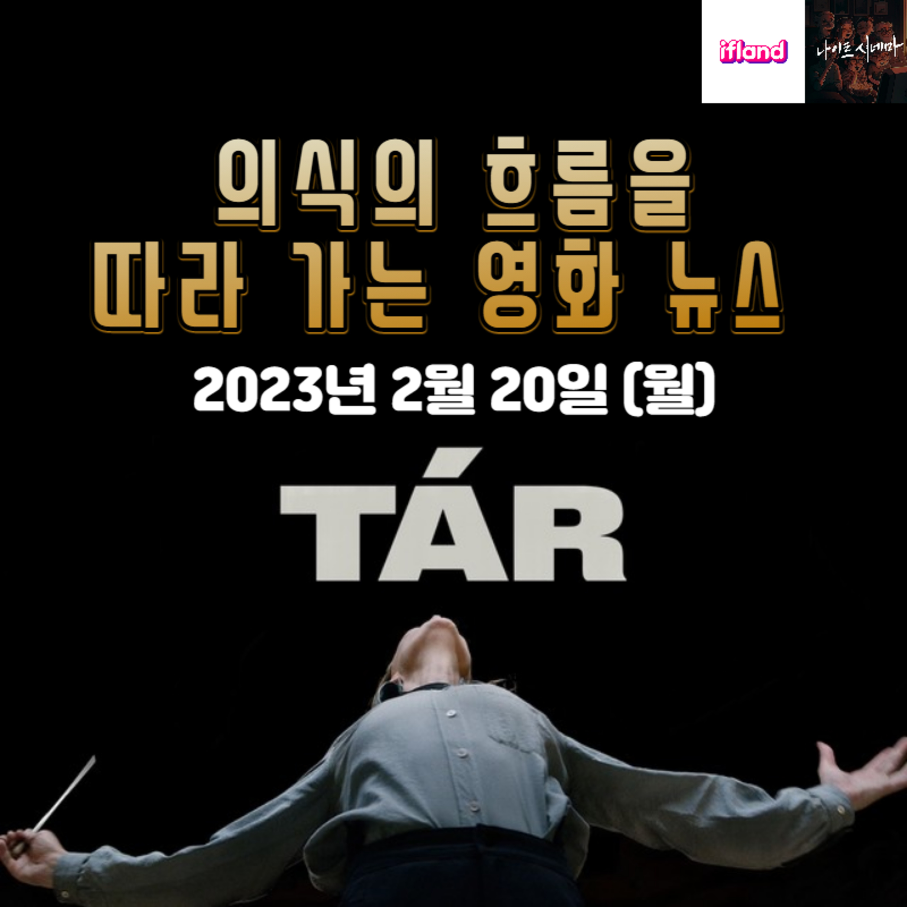 의식의 흐름을 따라가는 영화 뉴스|2023년 2월 20일(월)|이번 주 개봉 영화 소개 episode artwork