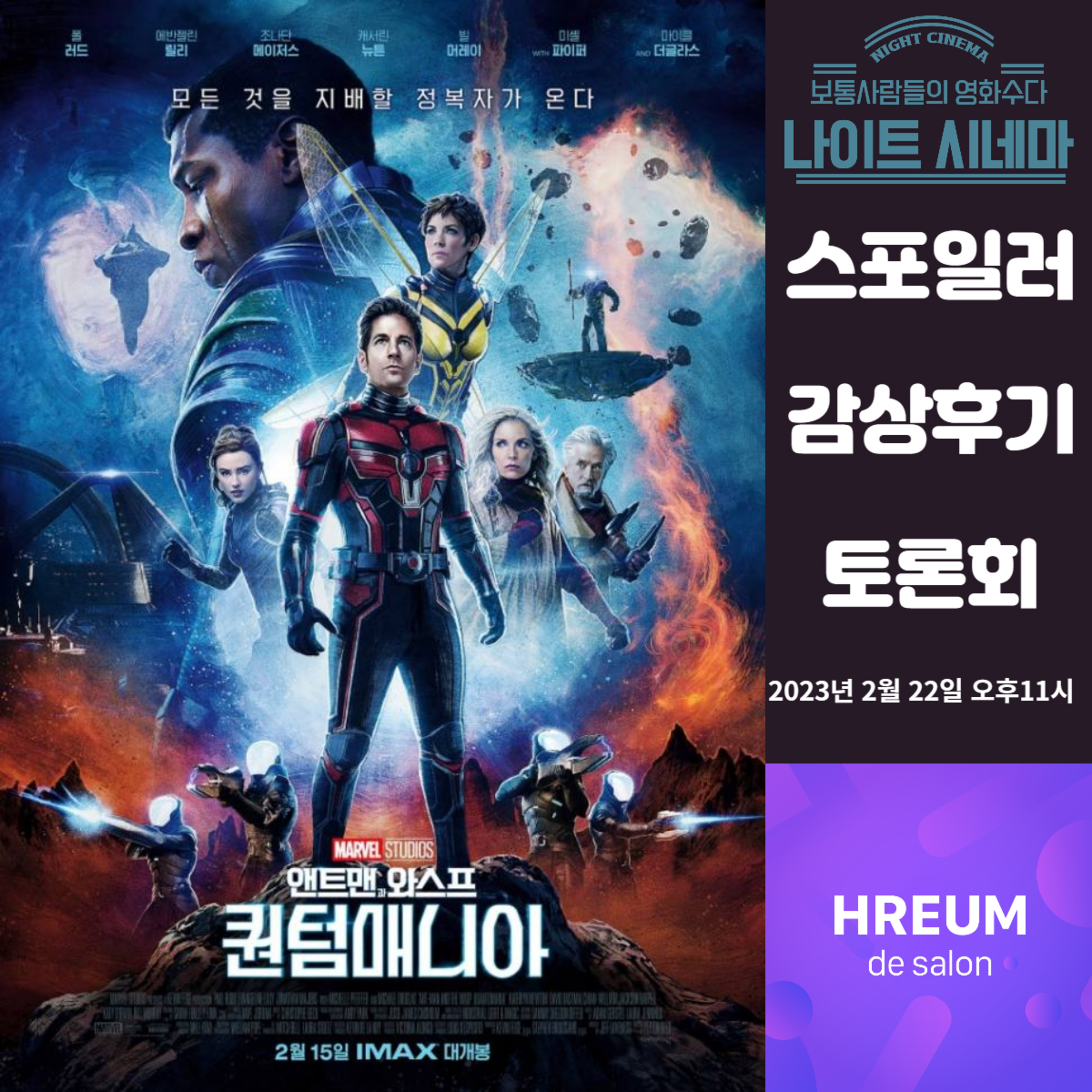 [앤트맨과 와스프: 퀀텀매니아] 스포일러 감상 후기 토론회 episode artwork