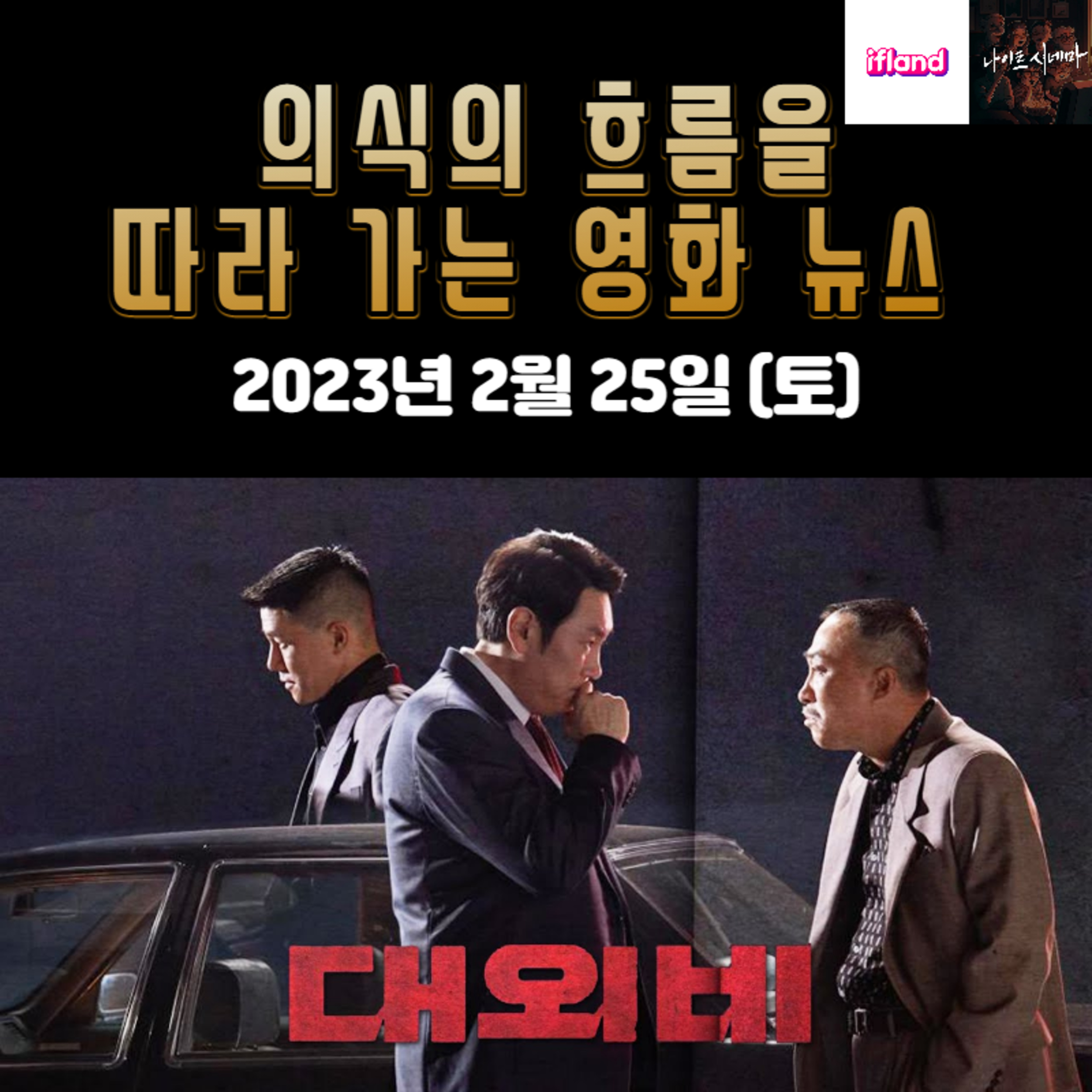 의식의 흐름을 따라가는 영화 뉴스|2023년 2월 25일(토)|3월 1일 개봉 영화 소개 episode artwork