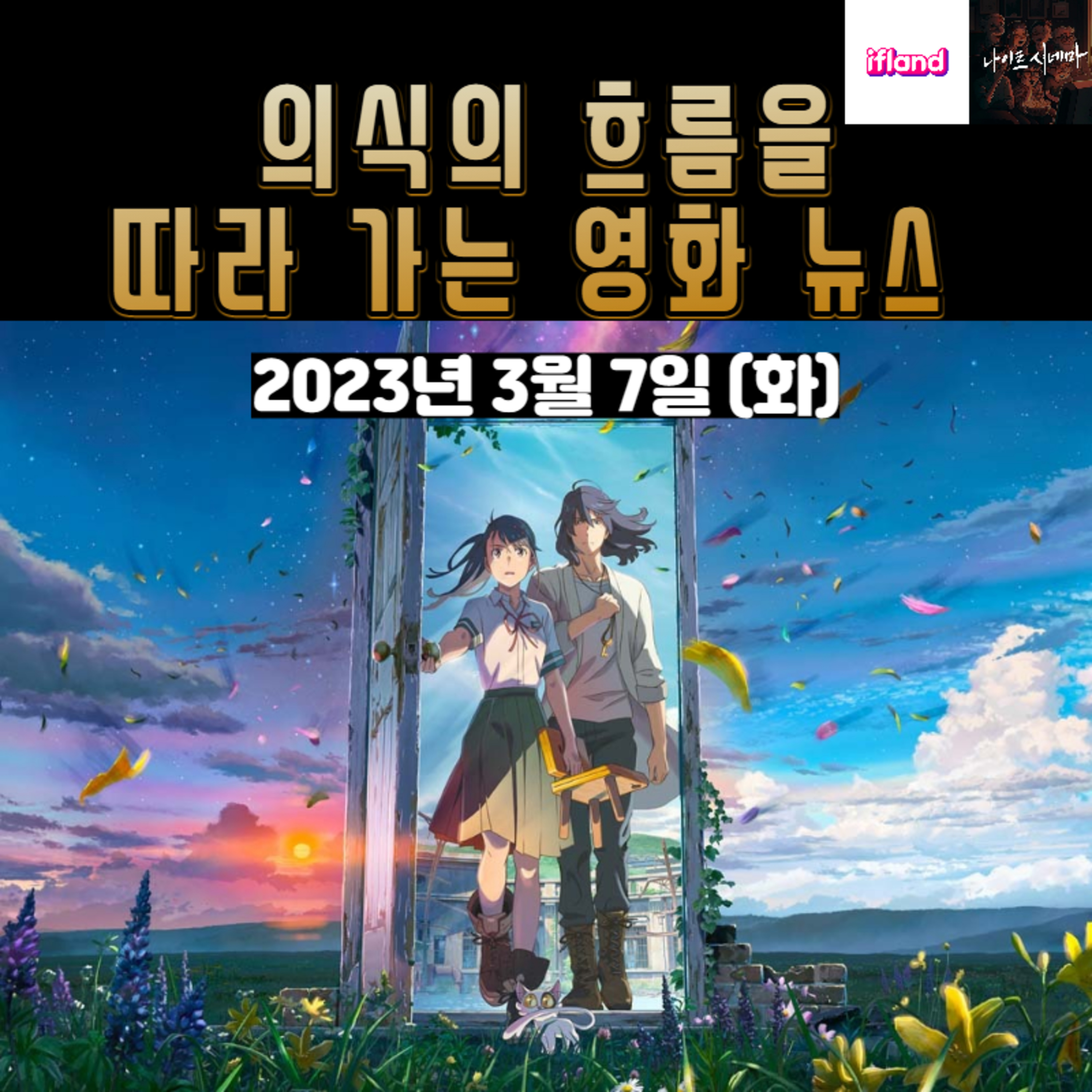 의식의 흐름을 따라가는 영화 뉴스|2023년 3월 7일(화)|이번 주 개봉 영화 소개 episode artwork