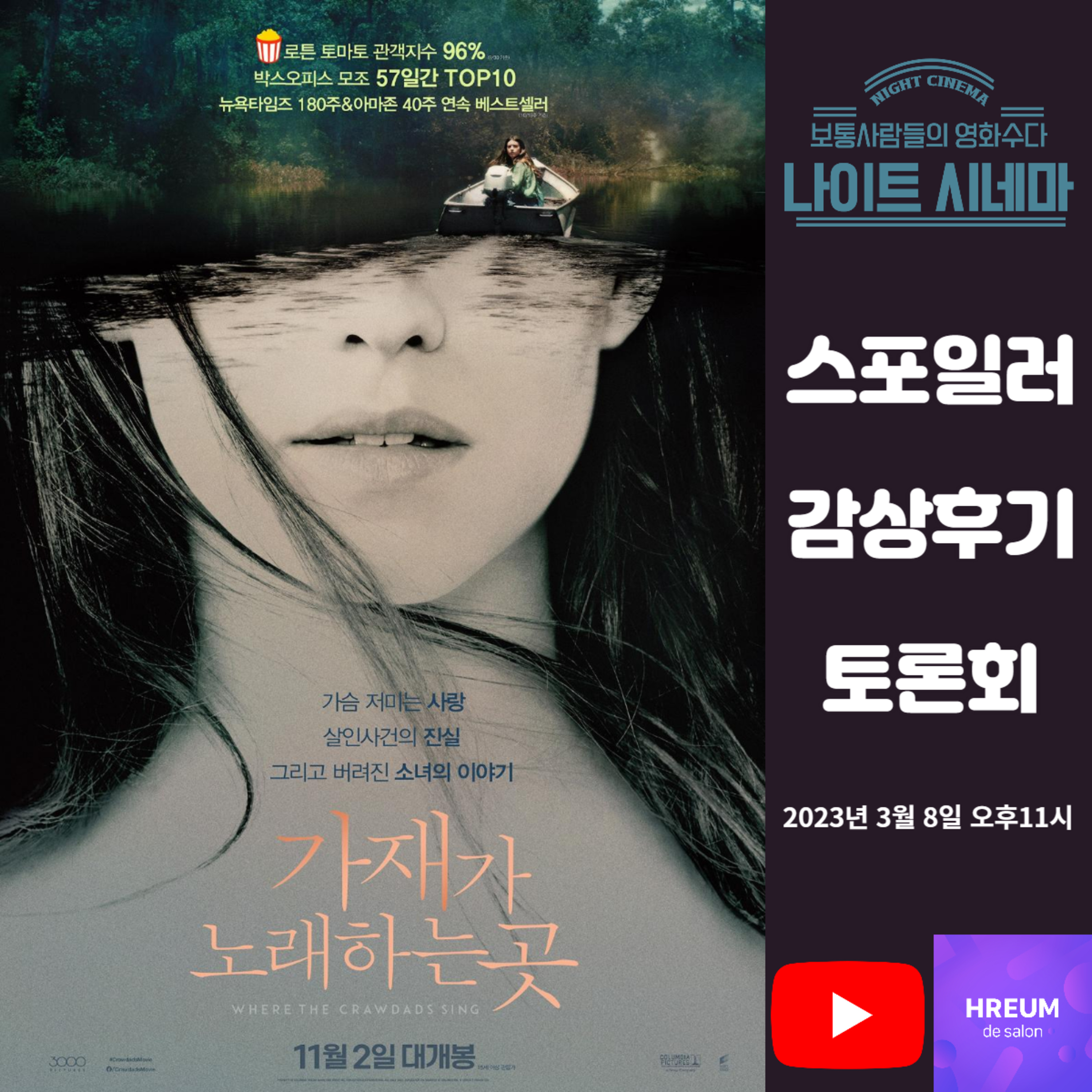 [가재가 노래하는 곳] 스포일러 감상 후기 토론회 episode artwork