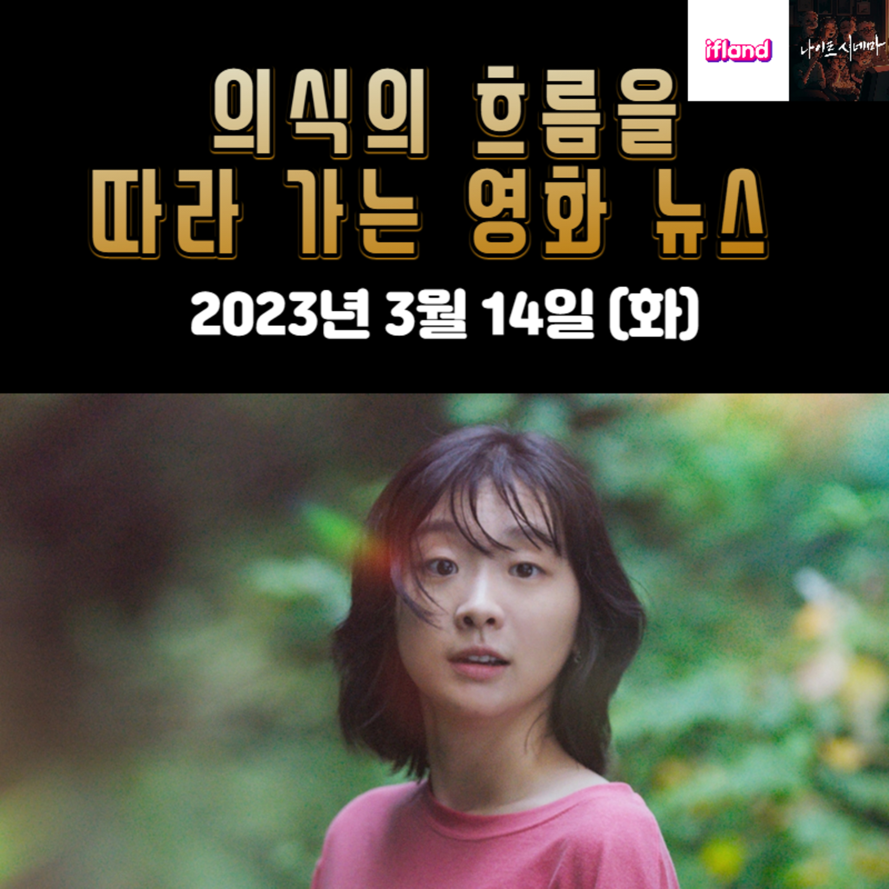 의식의 흐름을 따라가는 영화 뉴스|2023년 3월 14일(화)|이번 주 개봉 영화 소개 episode artwork