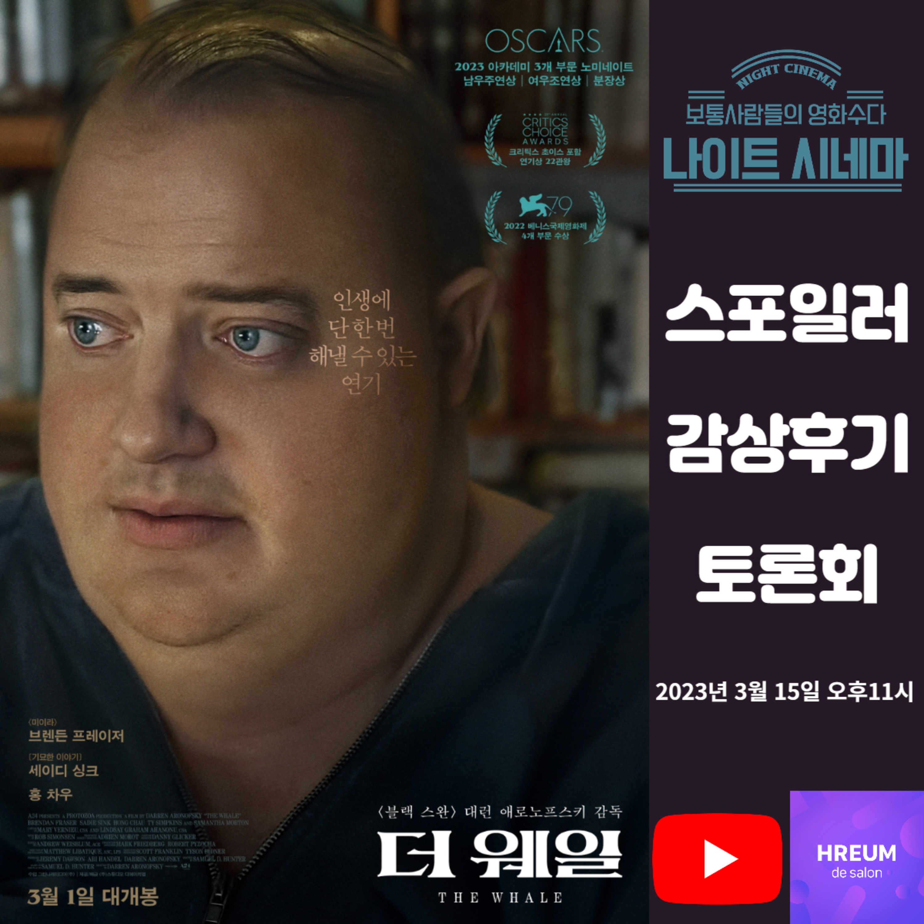 [더 웨일] 스포일러 감상 후기 토론회|구원은 어디에서 오는가 episode artwork