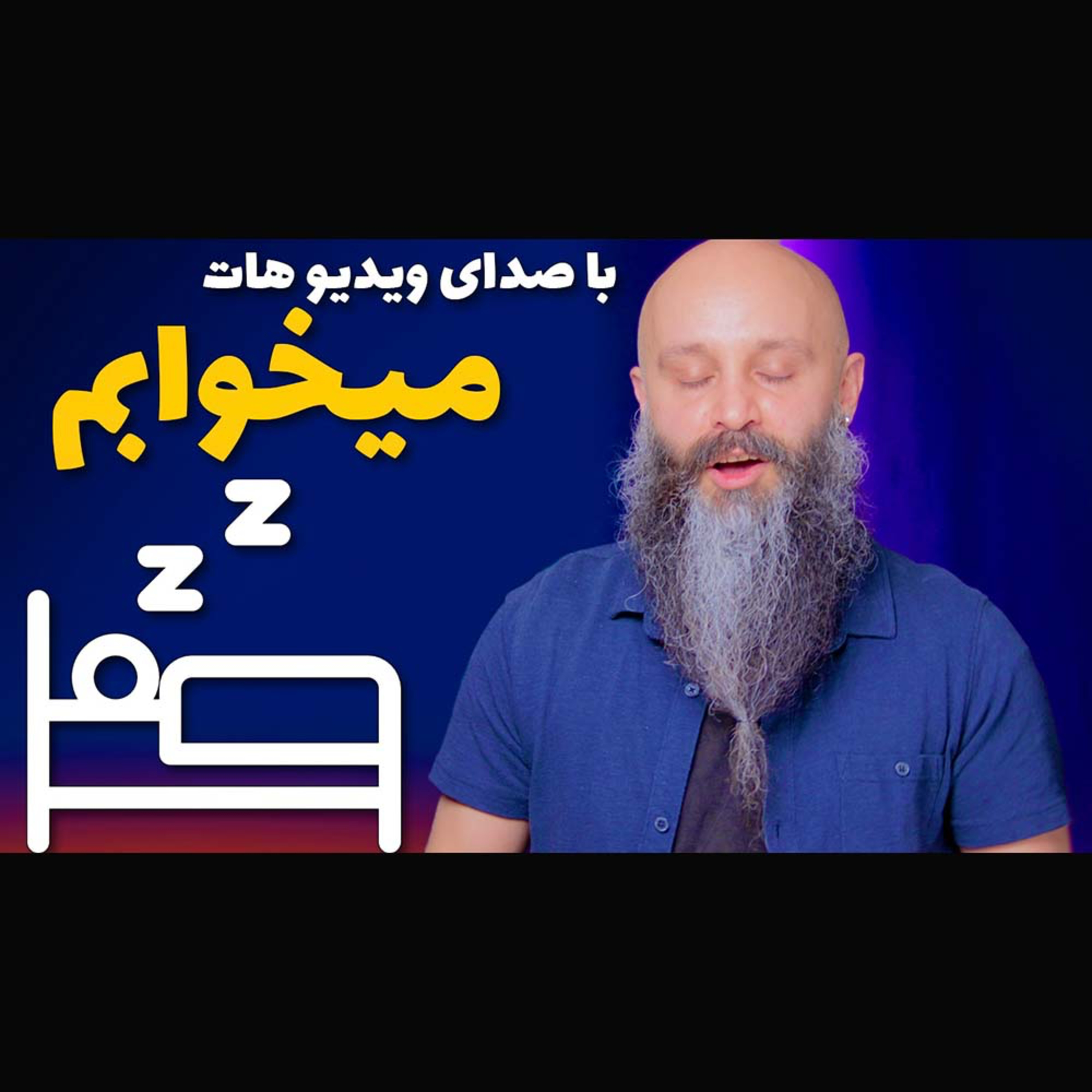 کاور تجربه من از خوابیدن دوستم با صدای ویدیو هام