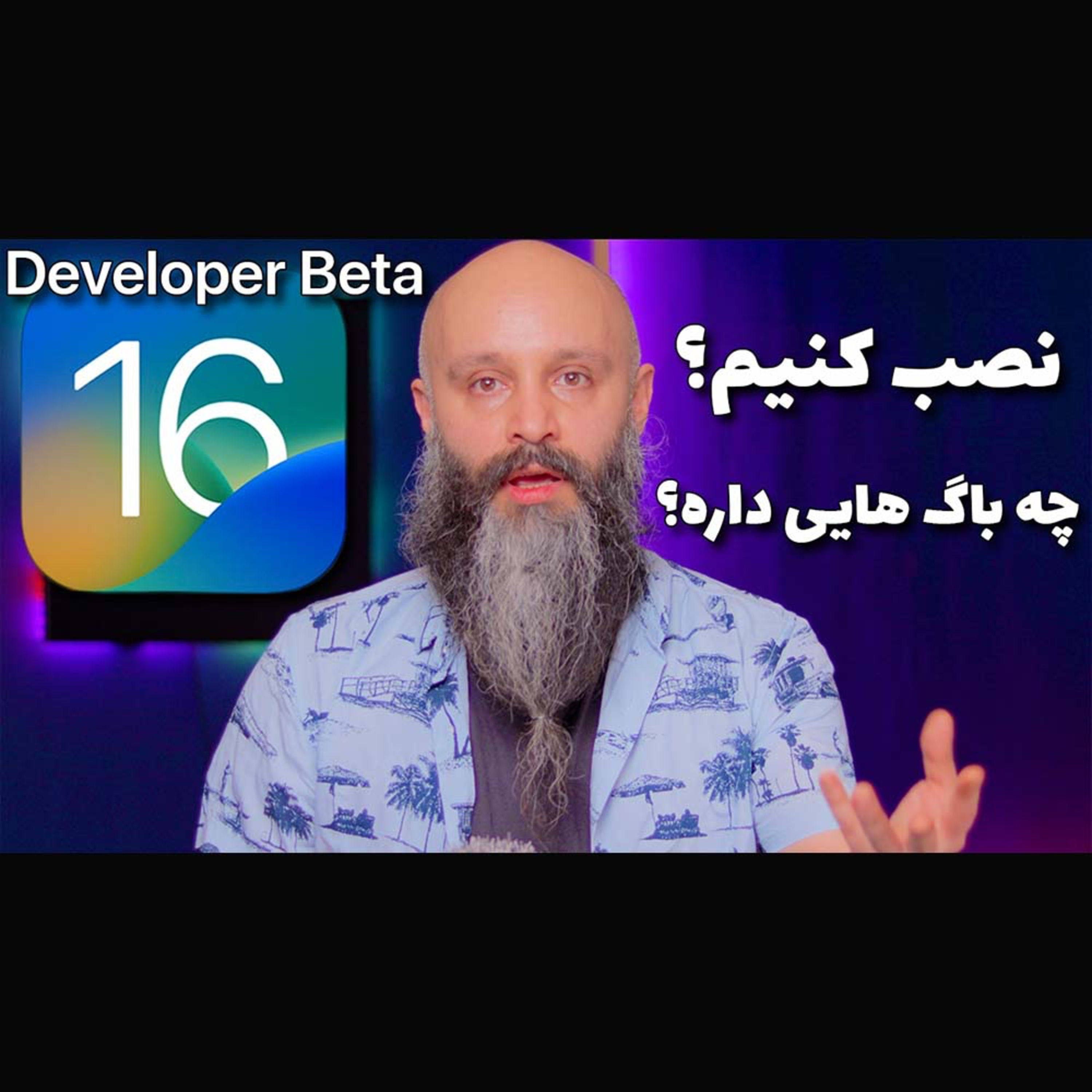 کاور تجربه اولیه من از نصب و باگ های نسخه بتا آی او اس ۱۶ - iOS 16 Developer Beta