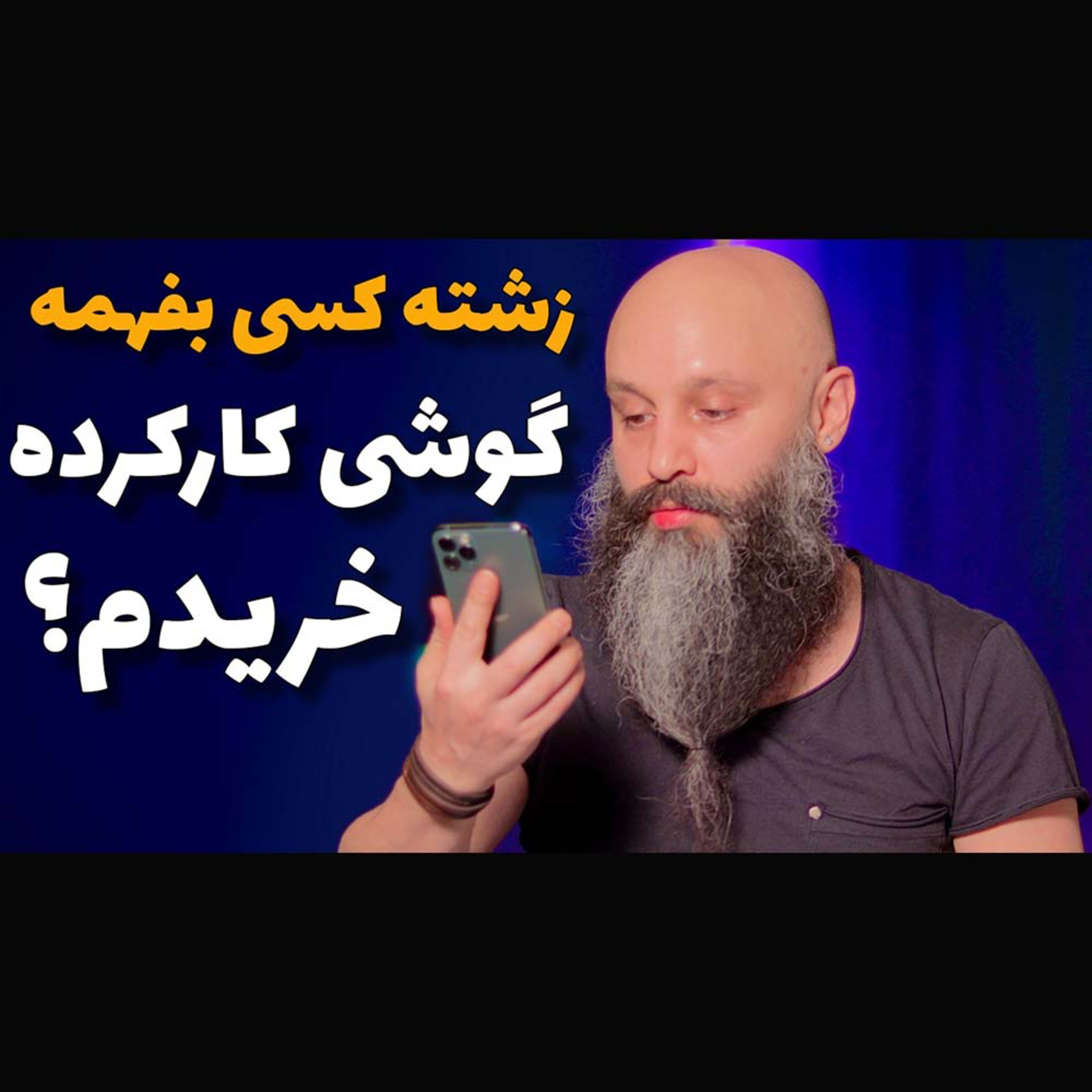 کاور آیفون دست دوم خریدم