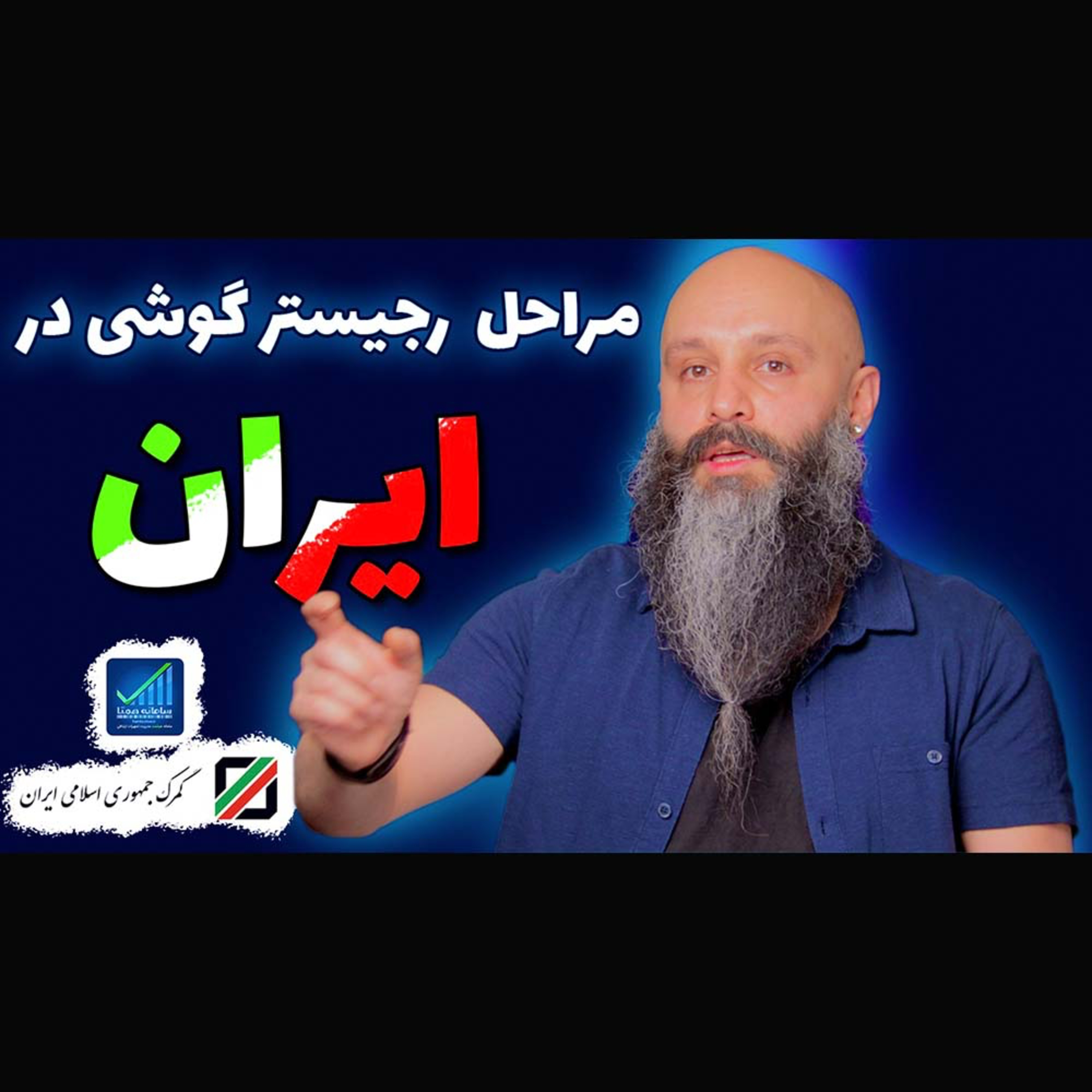 کاور مراحل رجیستر کردن مسافری تلفن همراه در ایران