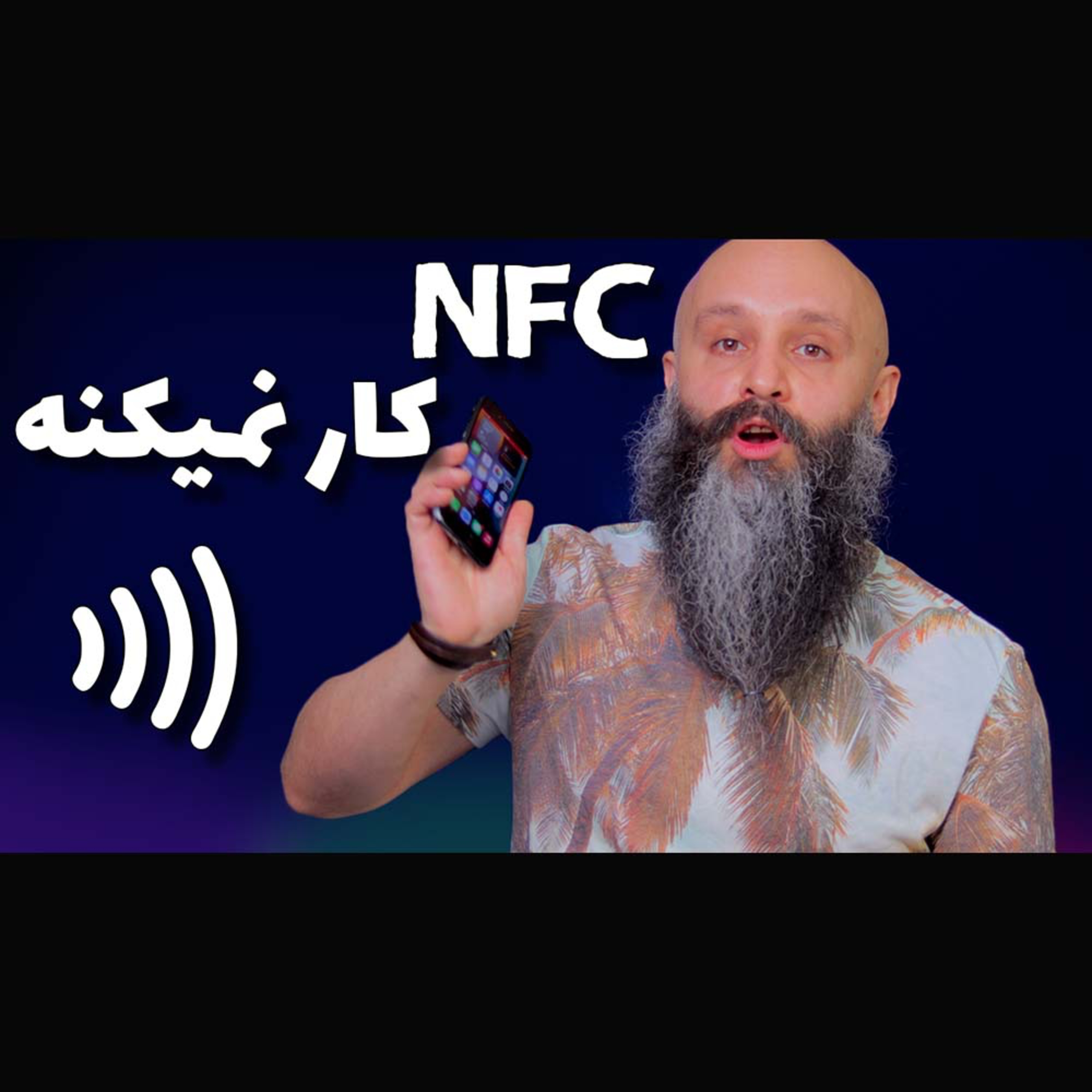 کاور چرا آیفون گاهی تگ ان اف سی رو نمیخونه ؟ چراااااااا؟