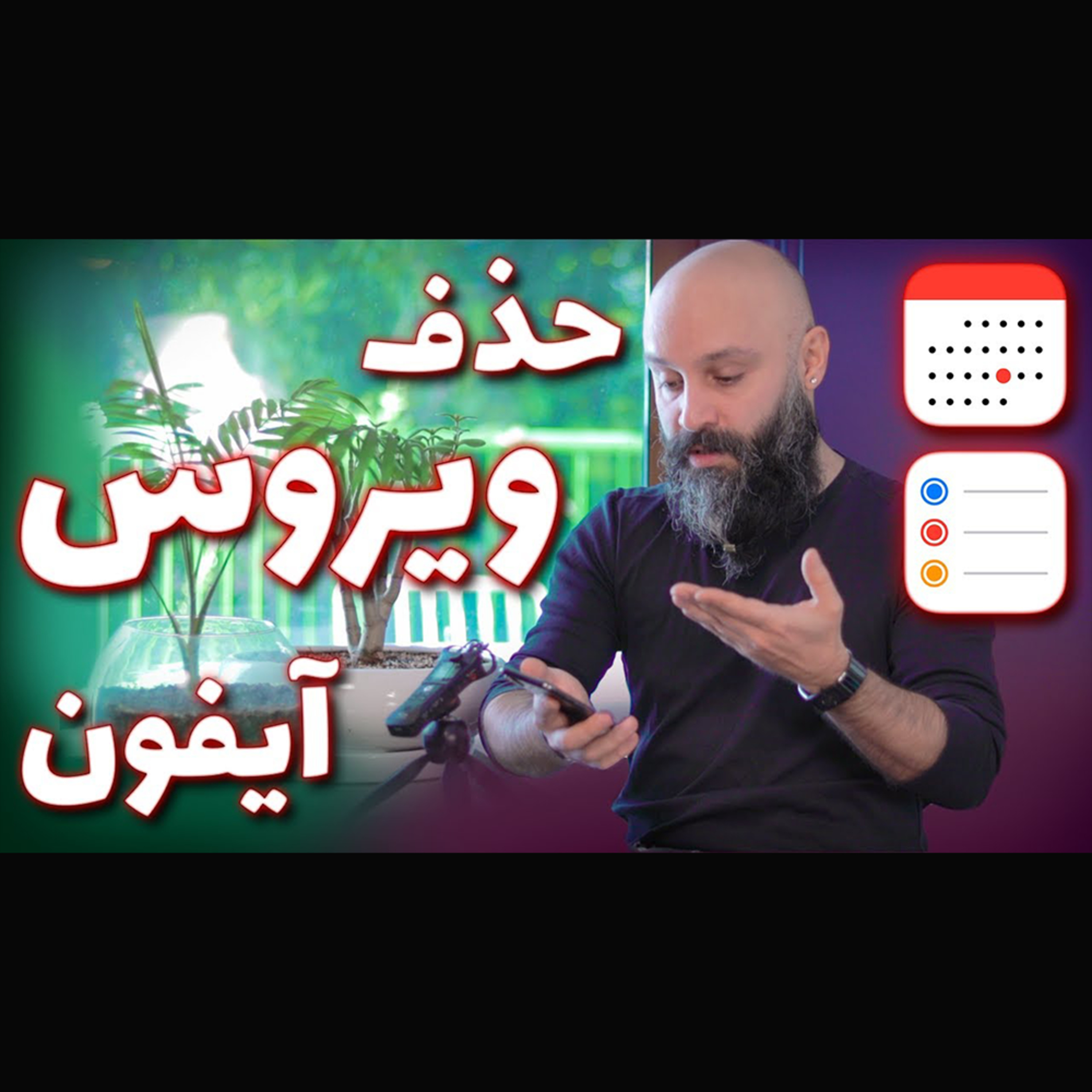 کاور حذف نتیفیکیشن های فیک کلندر آیفون - هک و ویروس و تبلیغات سم دیگه آیفون